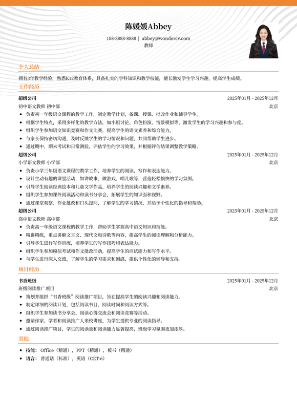 2025教师个人工作简历模版