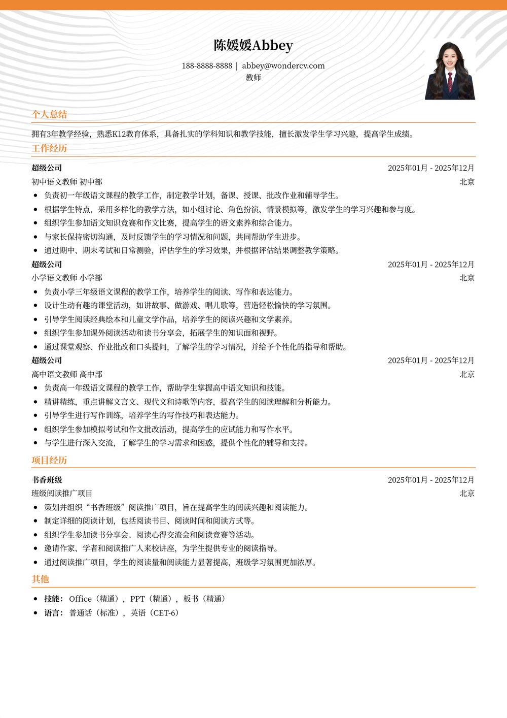 2025教师个人工作简历模版