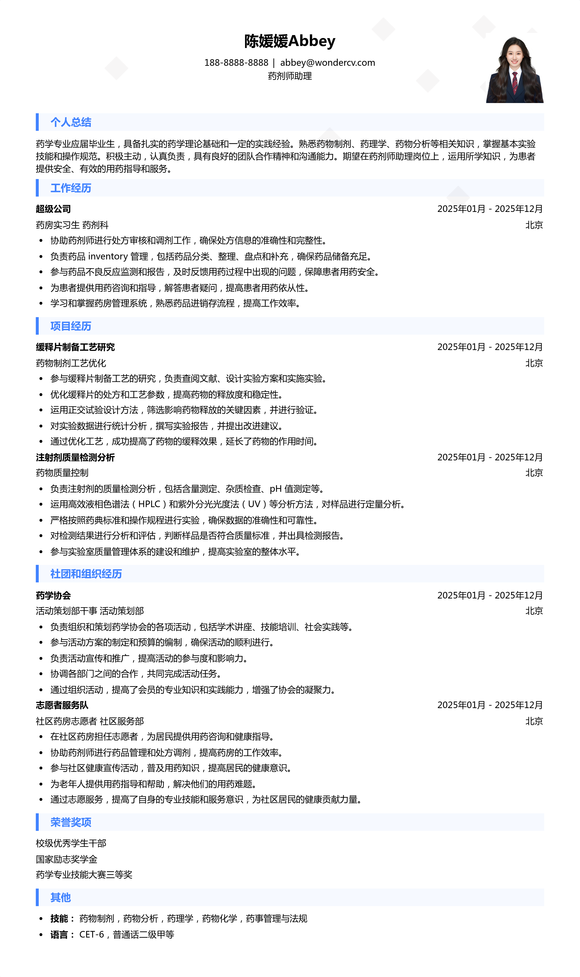 2025药剂师助理校招简历模板