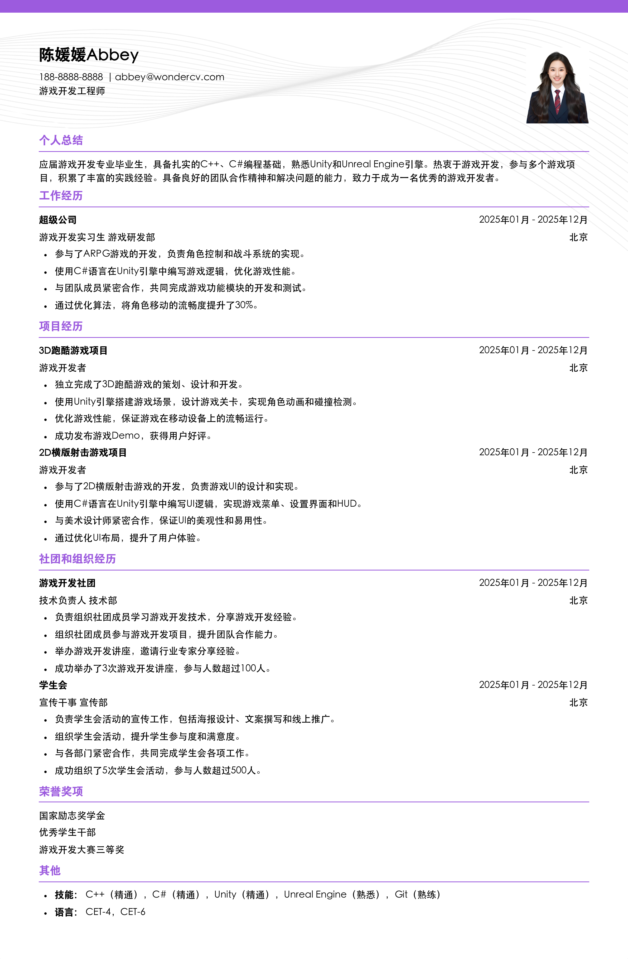 2025游戏开发校招初级简历模板