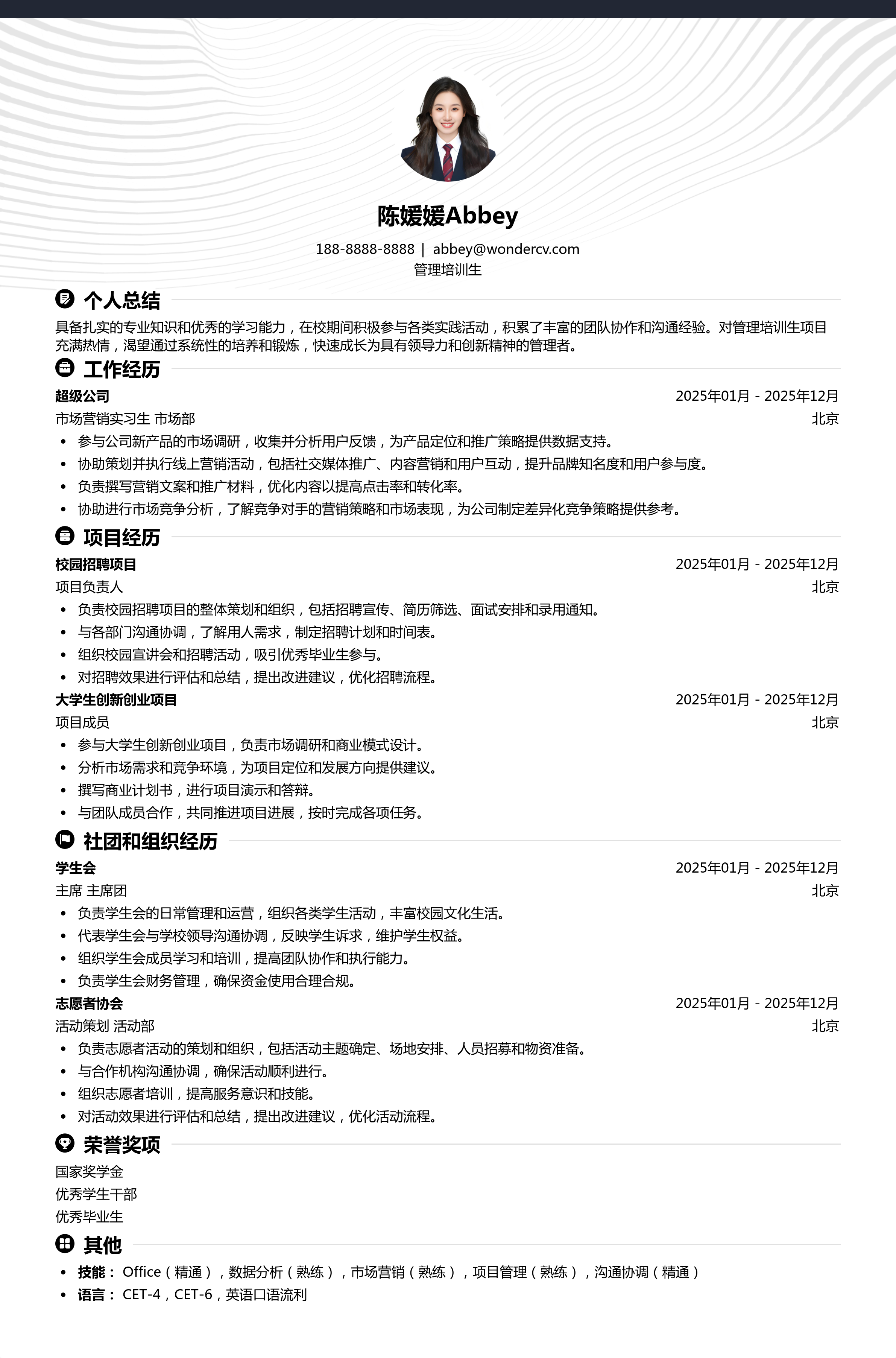2025管培生通用应届生简历模板