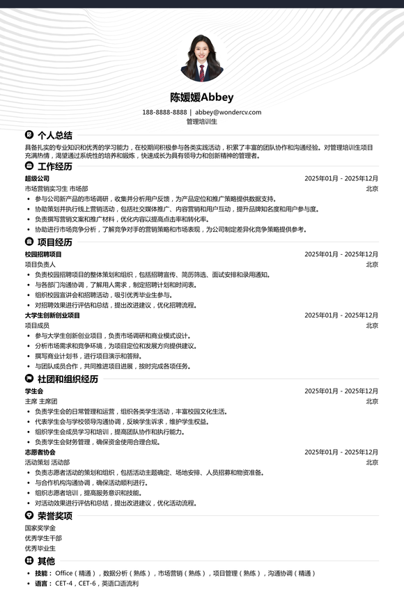 2025管培生通用应届生简历模板