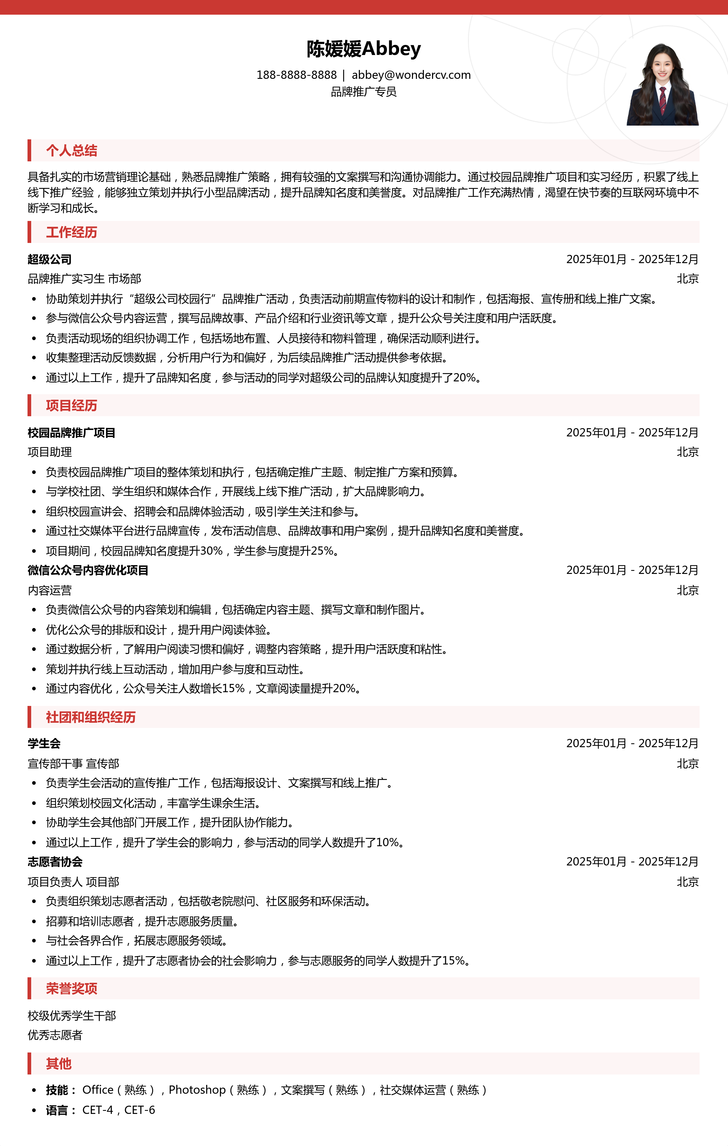 2025品牌推广专员初级简历模板