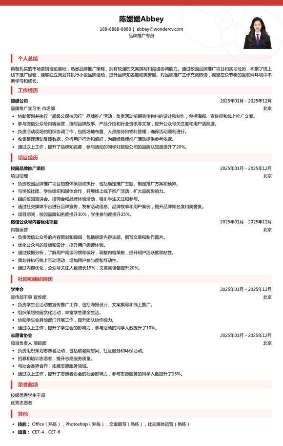 2025品牌推广专员初级简历模板