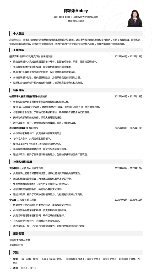 2025音乐制作人助理校招模板