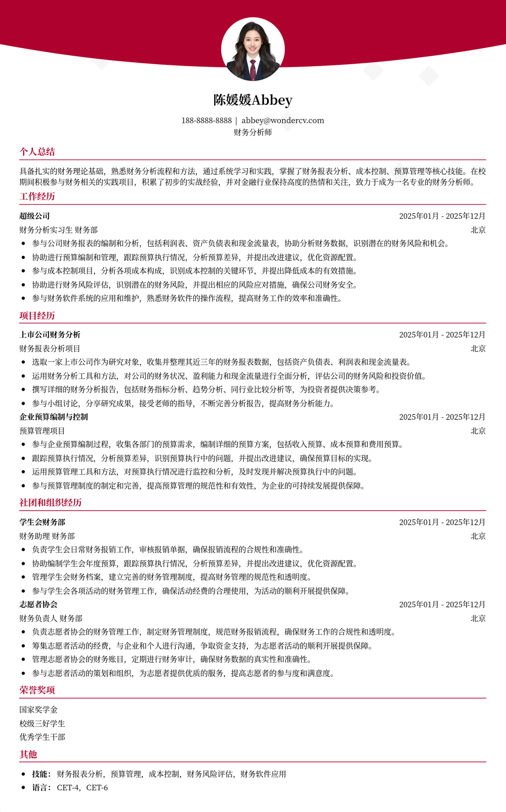 2025财务分析校招初级简历模板
