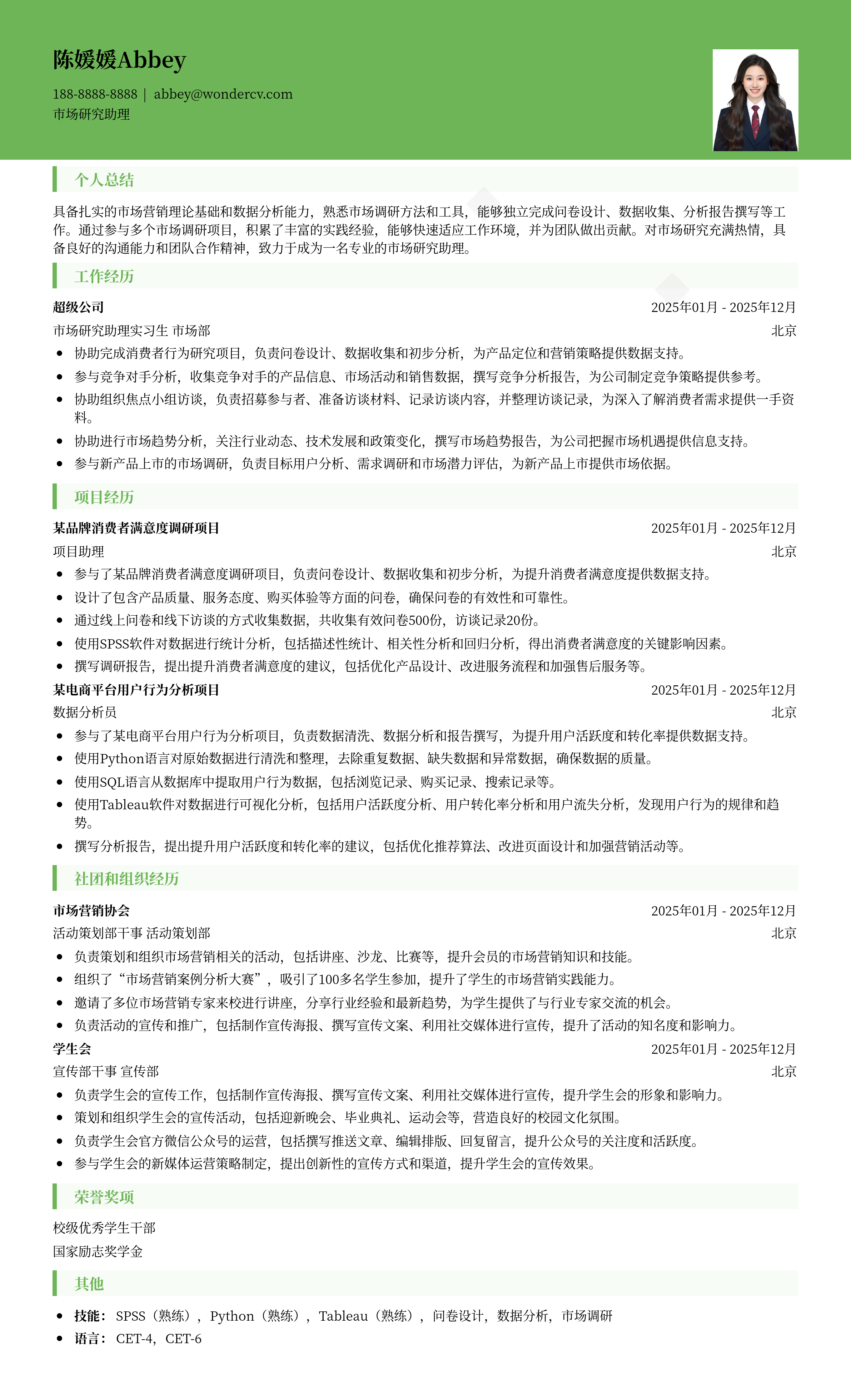 2025市场研究助理简历模板