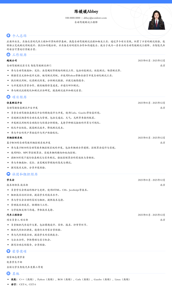 2025自动驾驶测试工程师简历模板