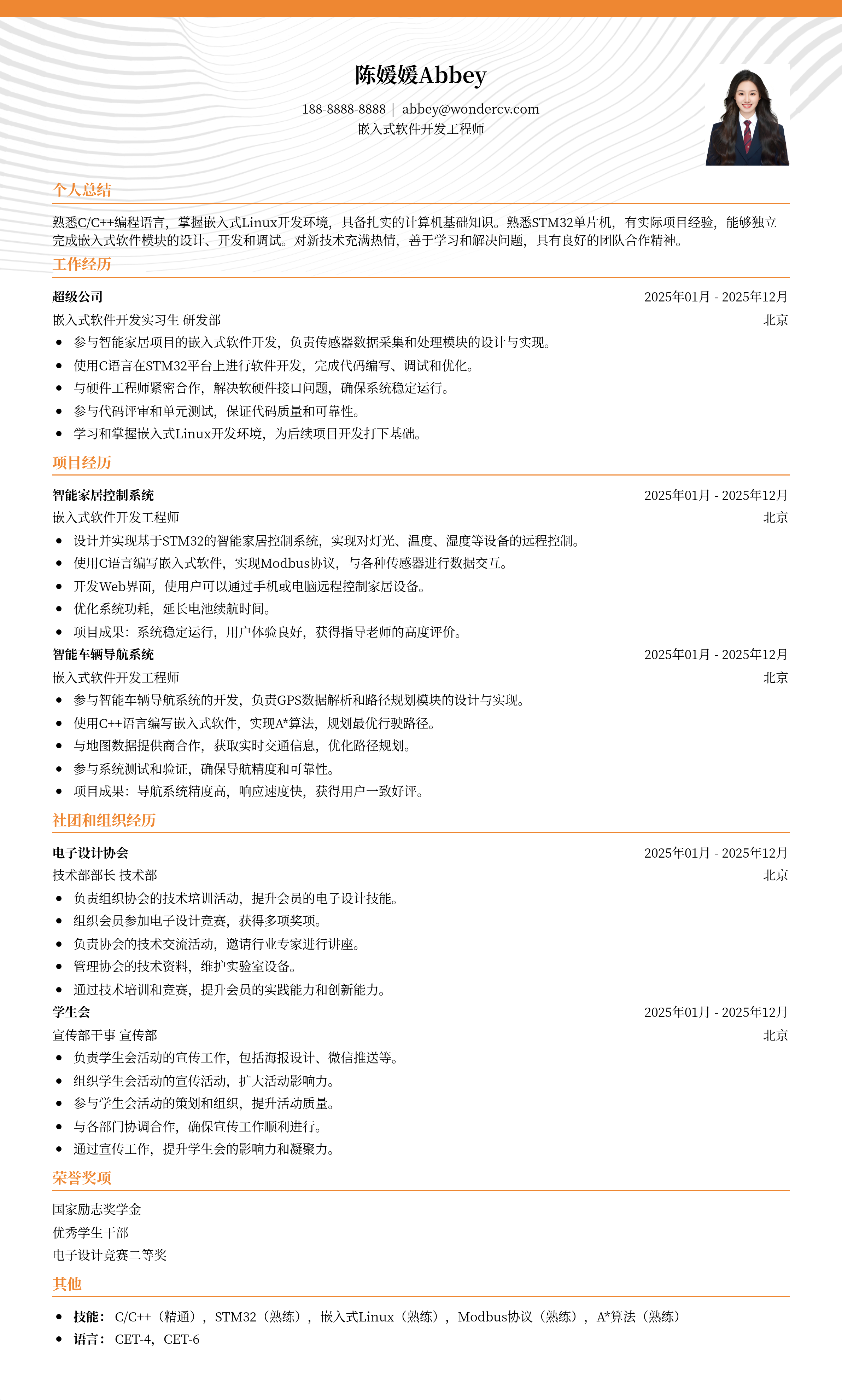 2025嵌入式软件开发应届生简历模板