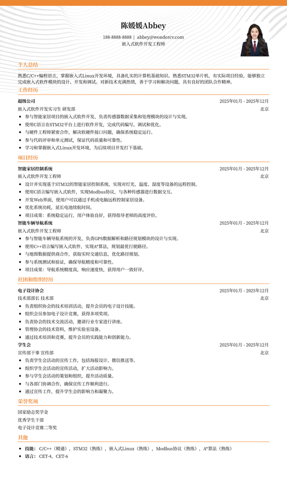 2025嵌入式软件开发应届生简历模板