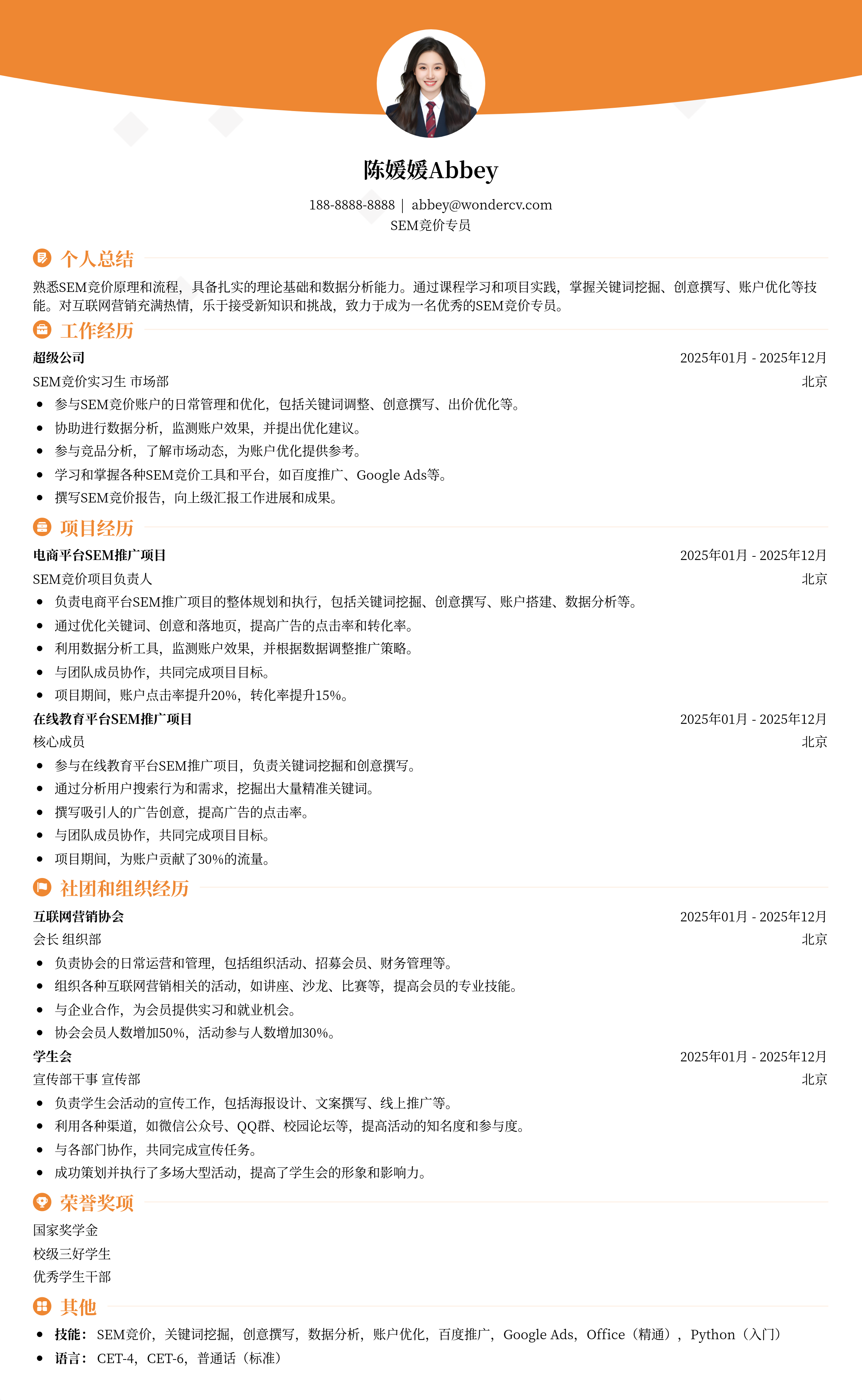2025SEM竞价专员应届生简历模板