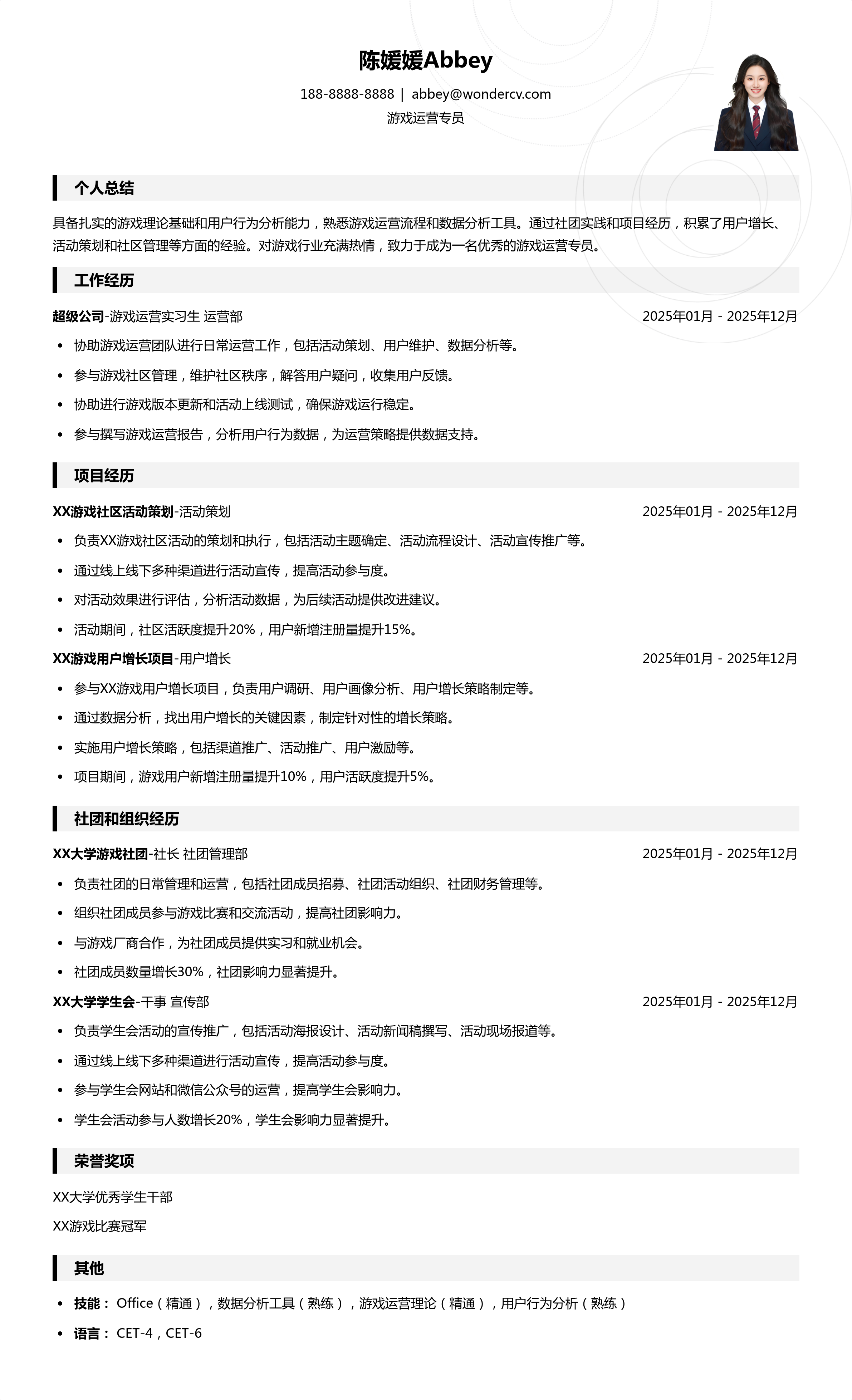 2025游戏运营专员入门简历模板