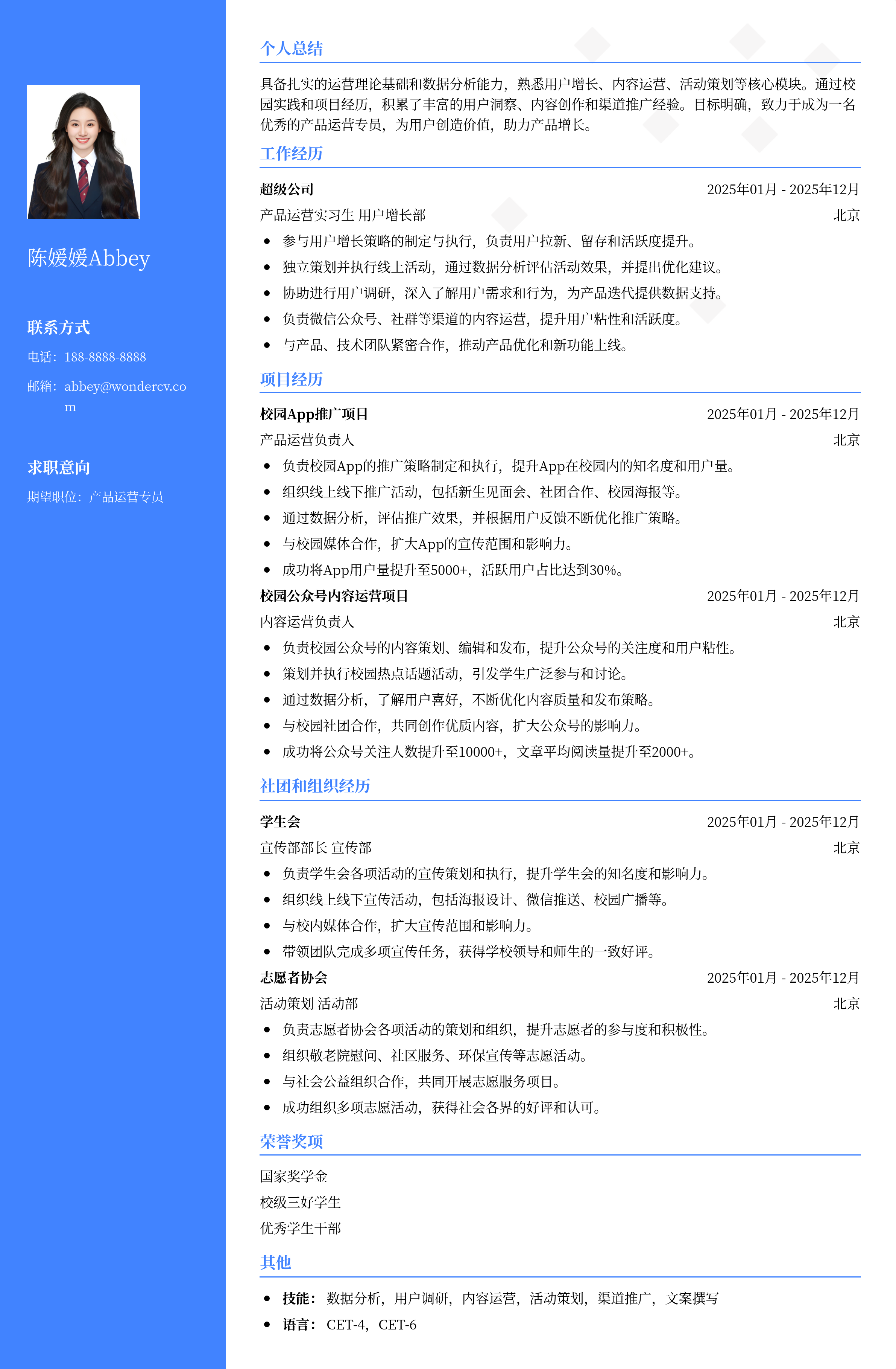 2025产品运营专员校招简历模板