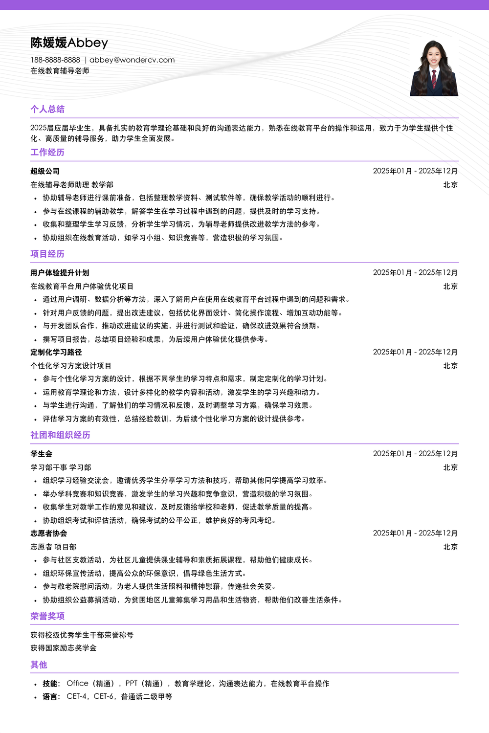 2025在线教育辅导老师校招简历模板