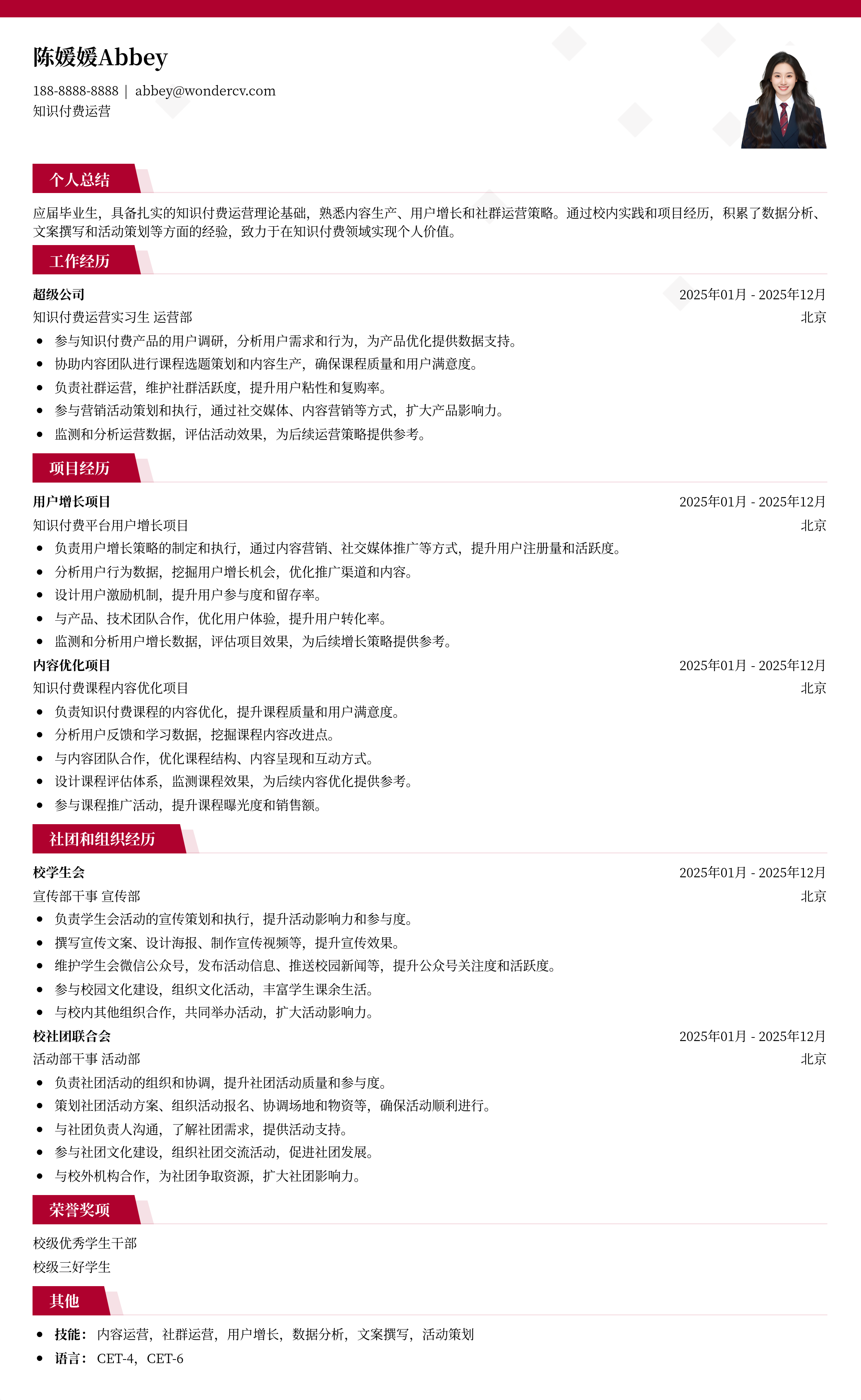 2025知识付费运营校招简历模板