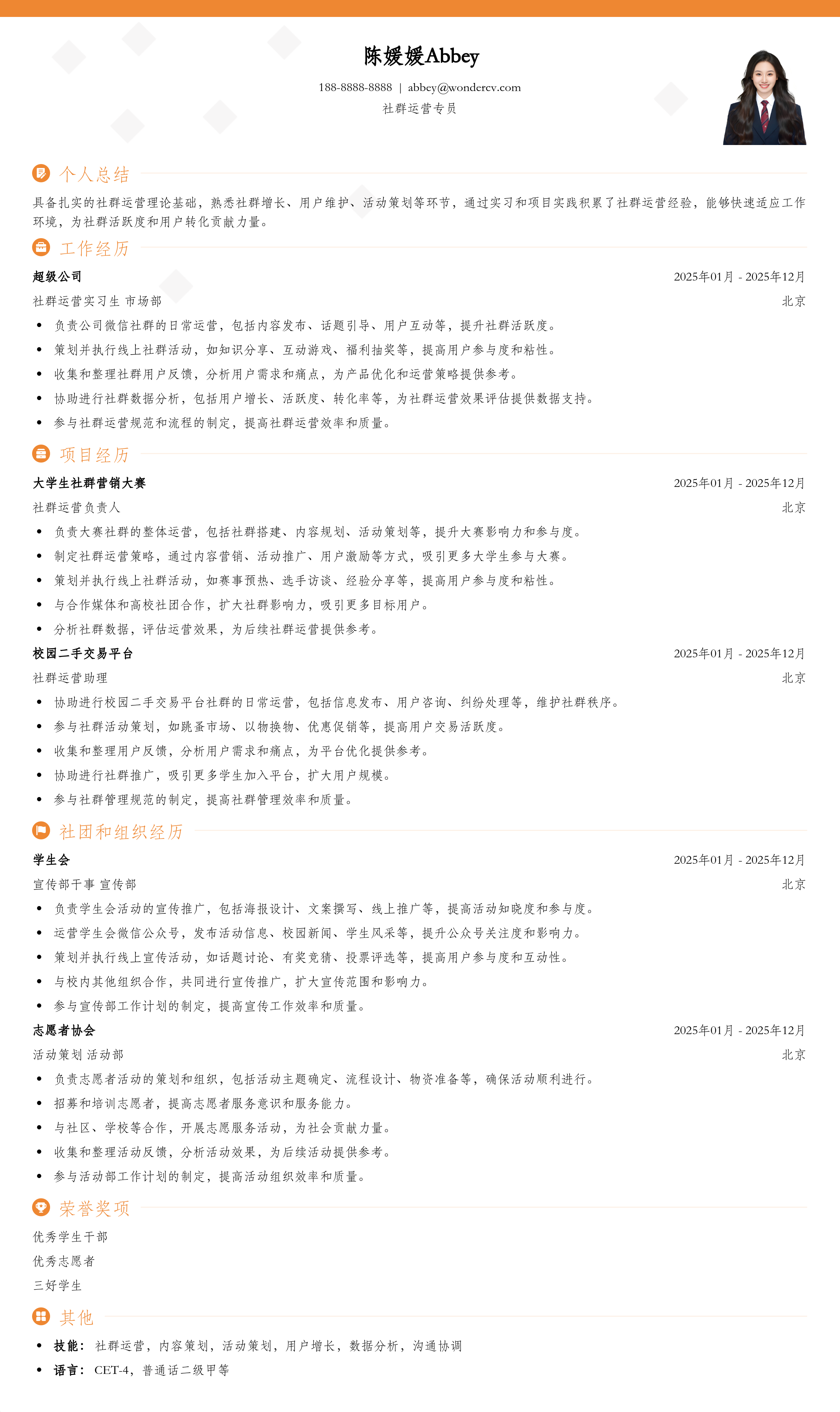 2025社群运营专员初级简历模板