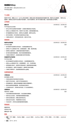 2025PHP开发工程师校招简历模板