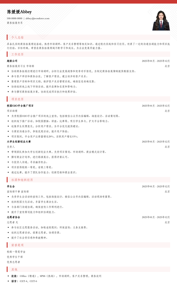 2025商务拓展专员应届生简历模板