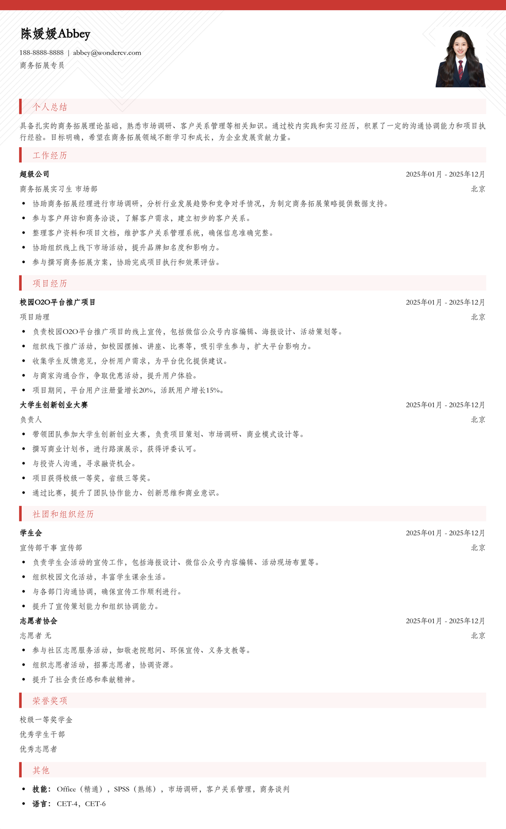 2025商务拓展专员应届生简历模板