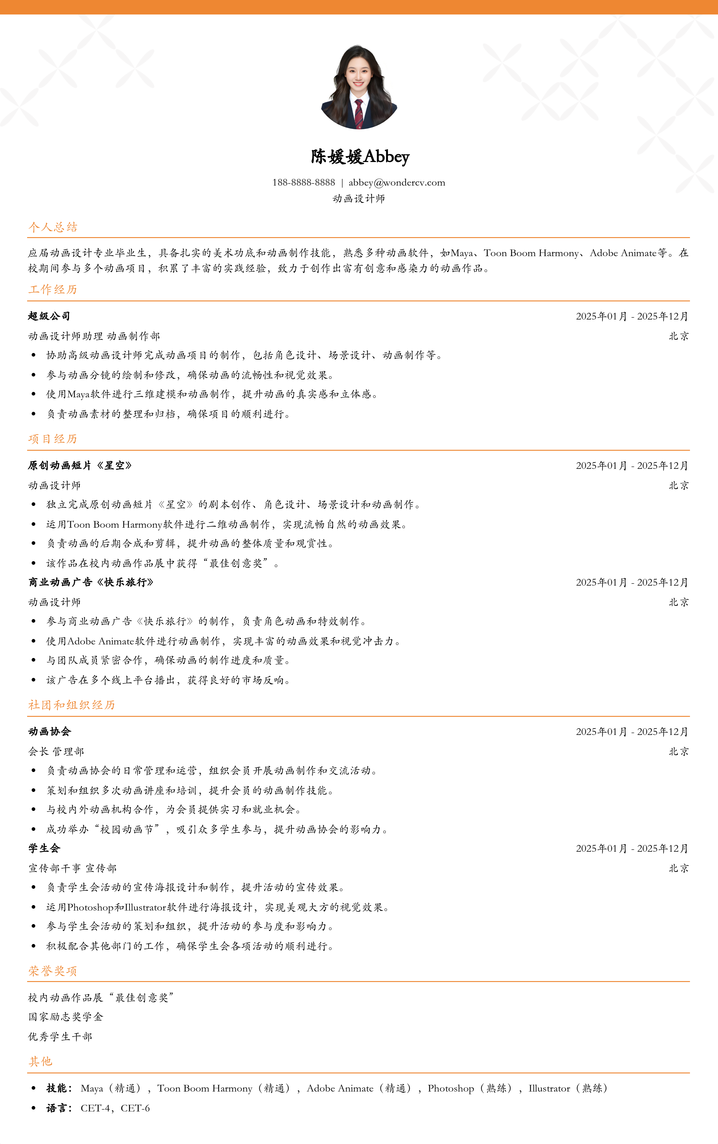 2025动画设计师校招简历模板