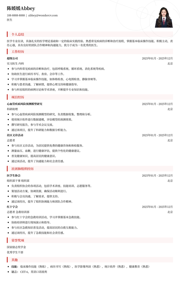 医生实习生简历模板