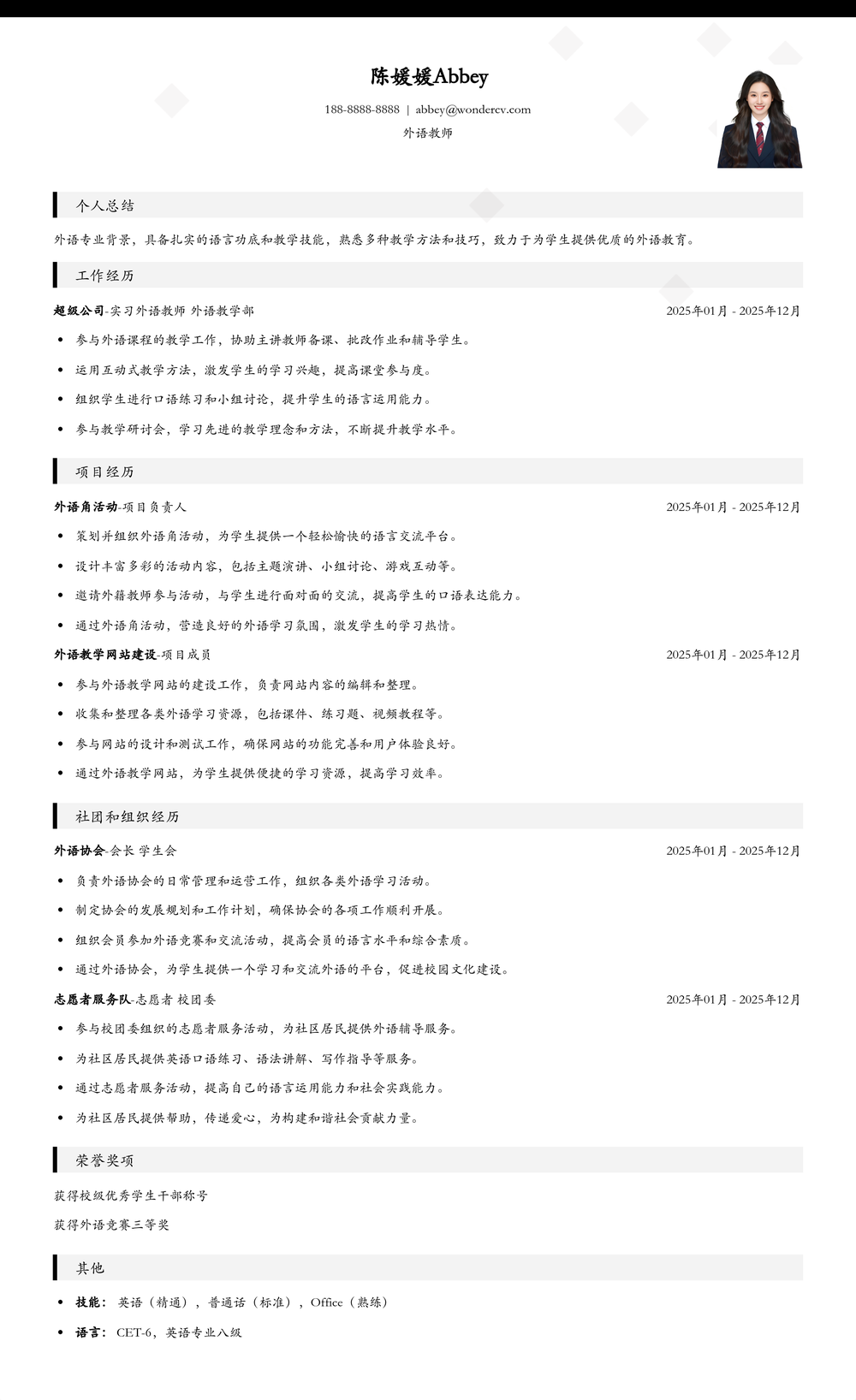 2025外语教师校招入门简历模板