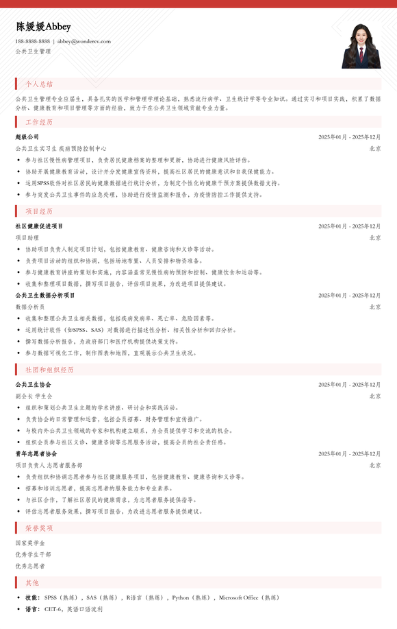 2025公共卫生管理应届生简历模板