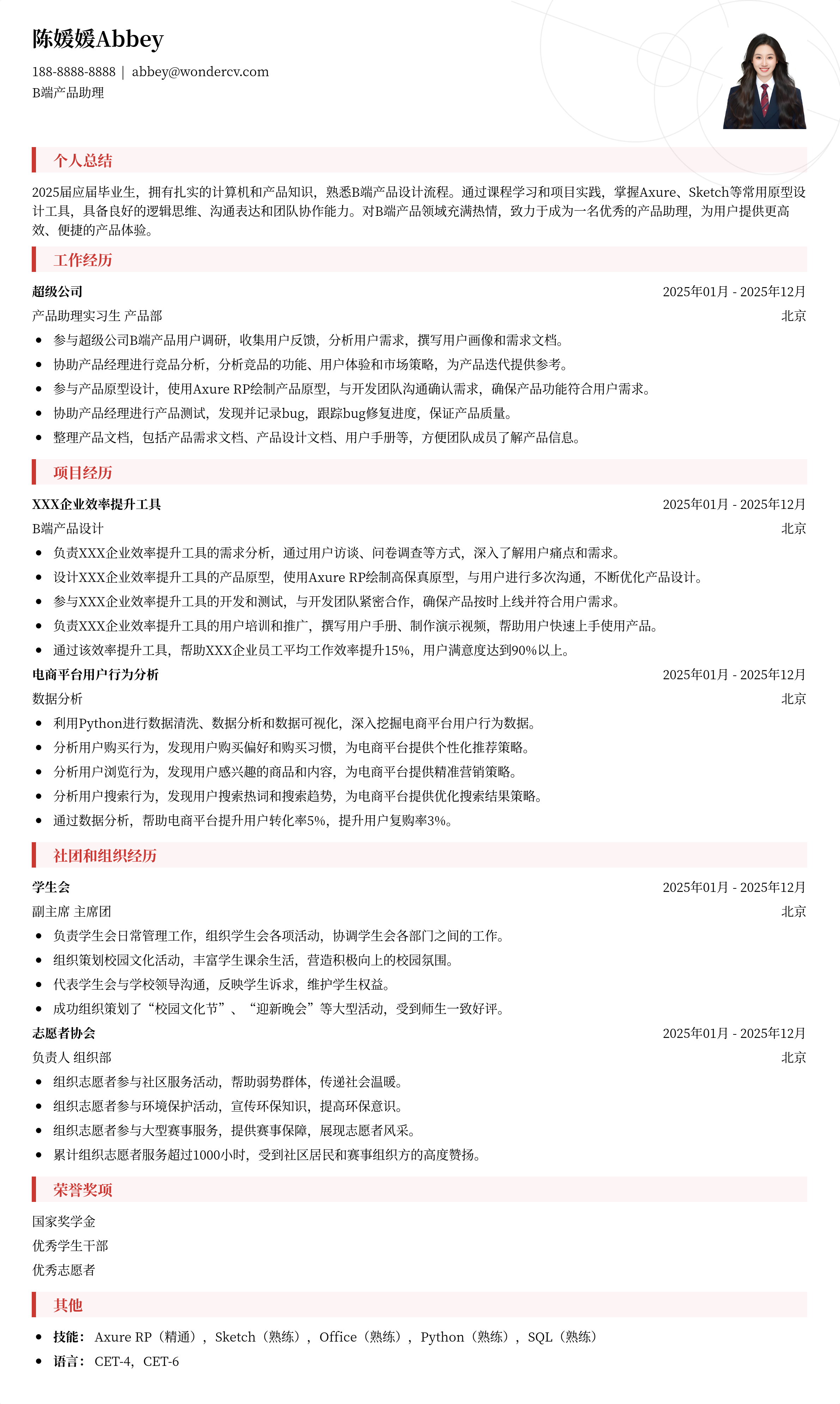 2025B端产品助理校招简历模板