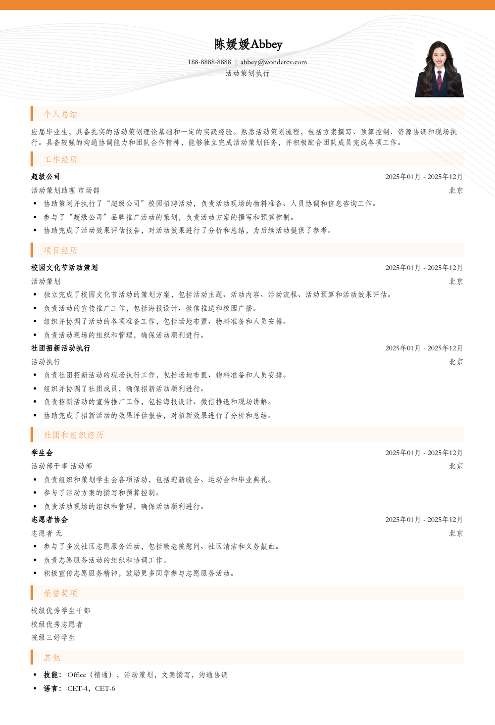 2025活动策划执行校招简历模板