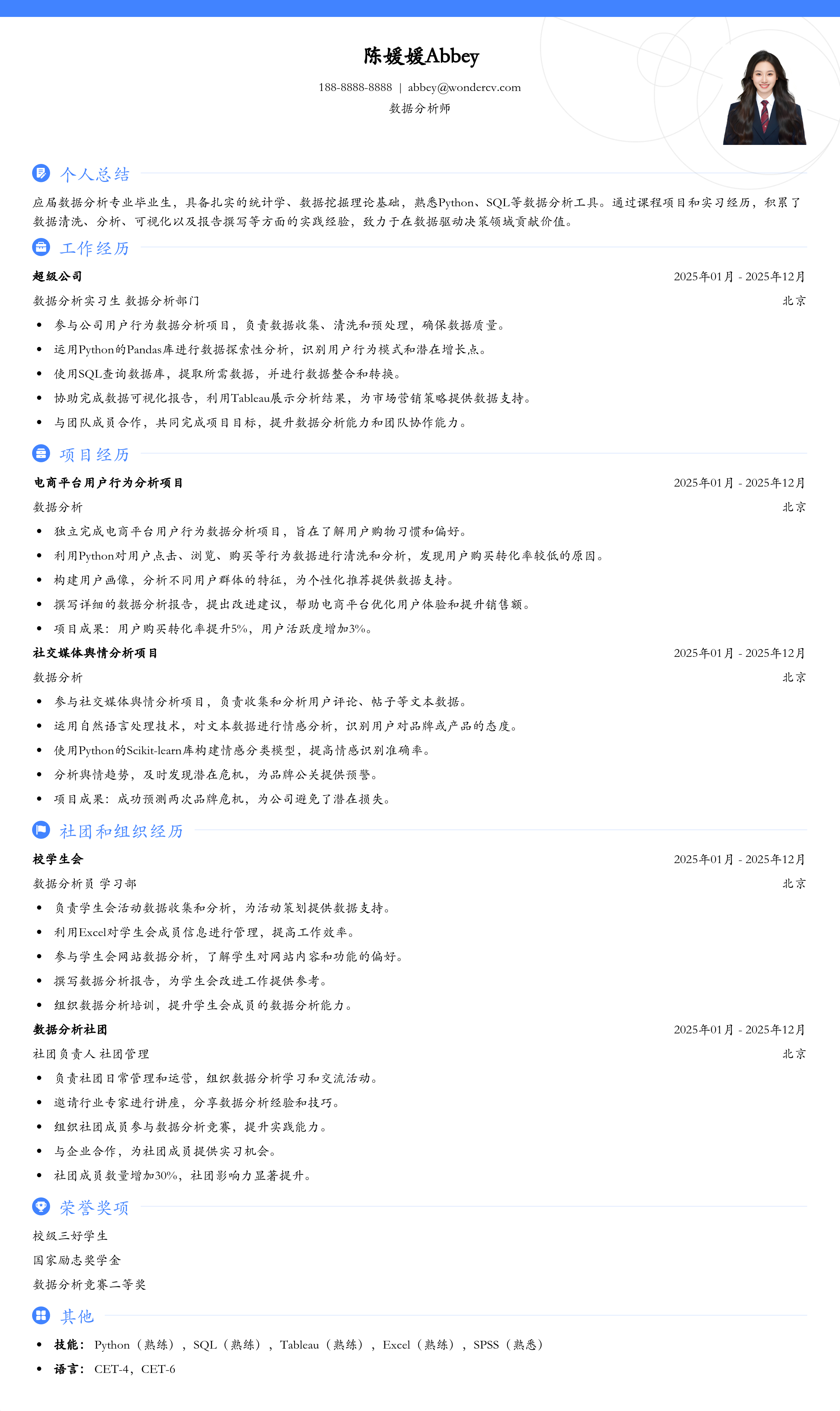 2025数据分析师初级简历模板