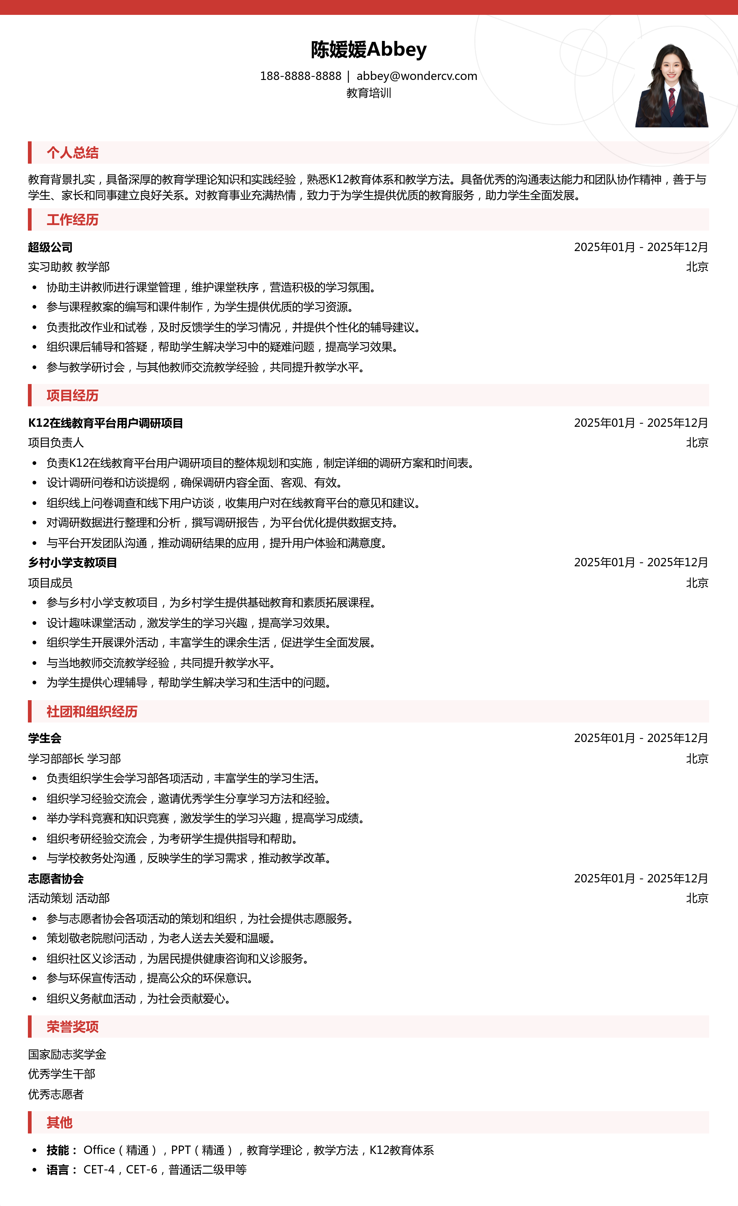 2025教育培训应届生简历模板