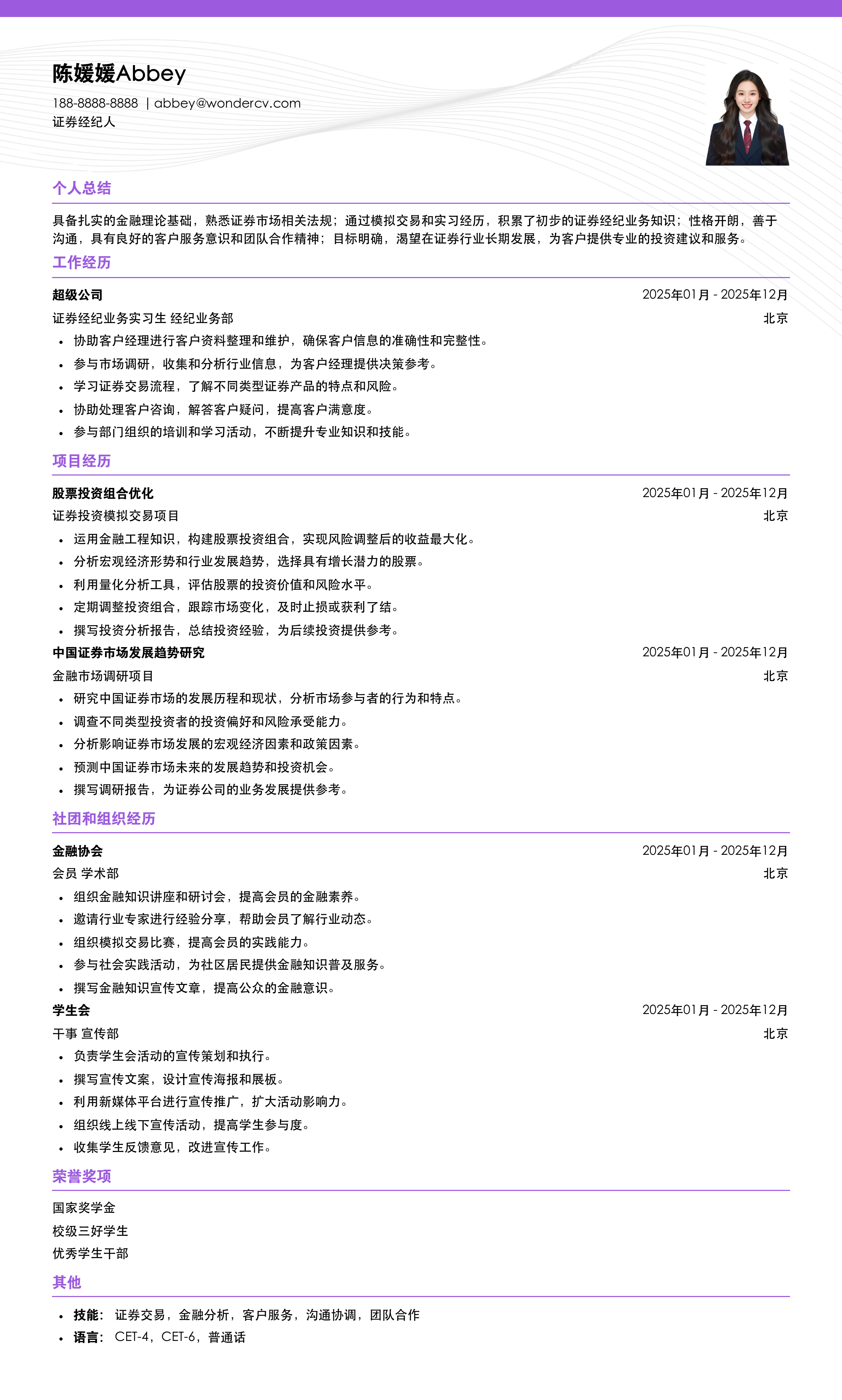 2025证券经纪人入门简历模板