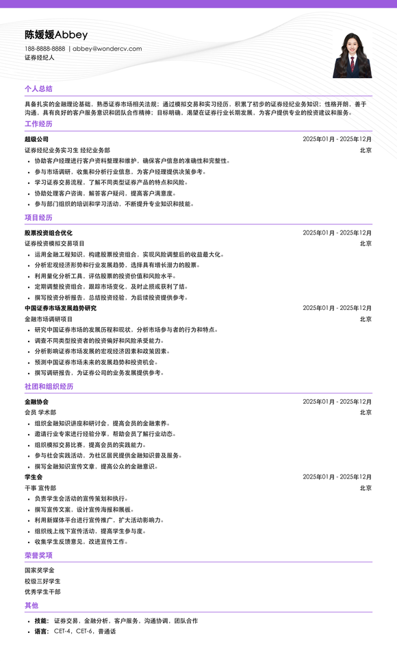 2025证券经纪人入门简历模板