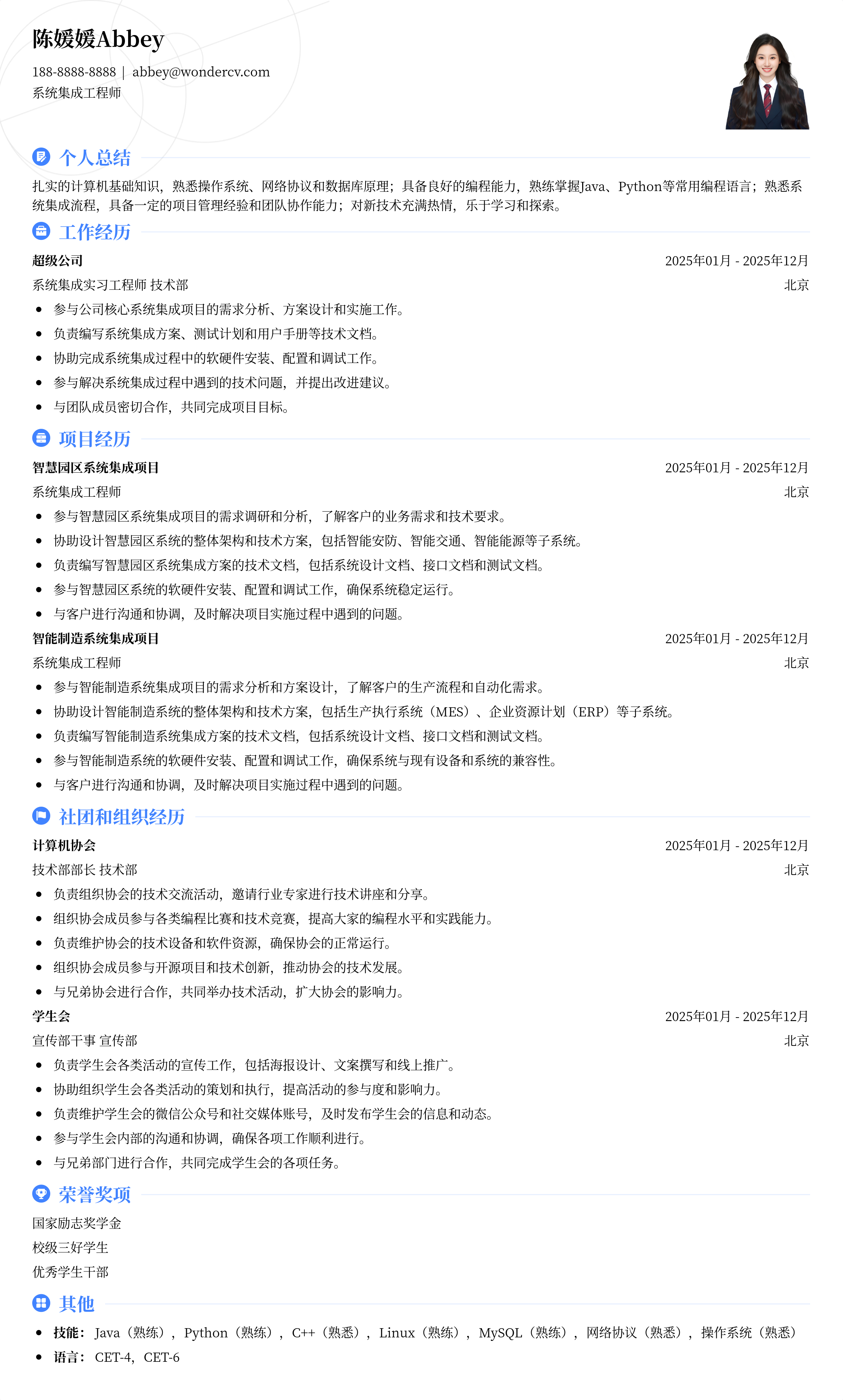 2025系统集成工程师校招简历模板