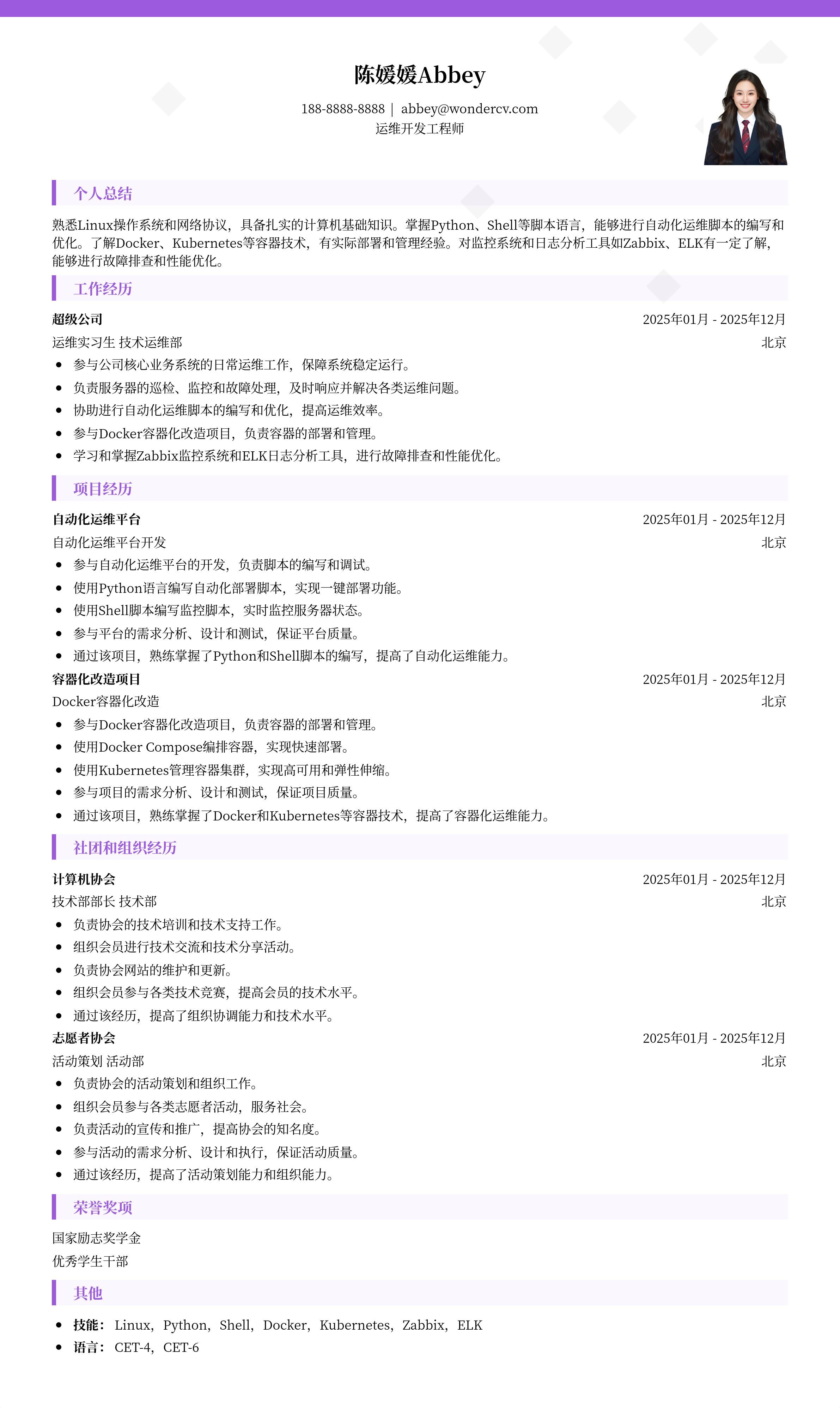 2025运维开发工程师初级简历模板