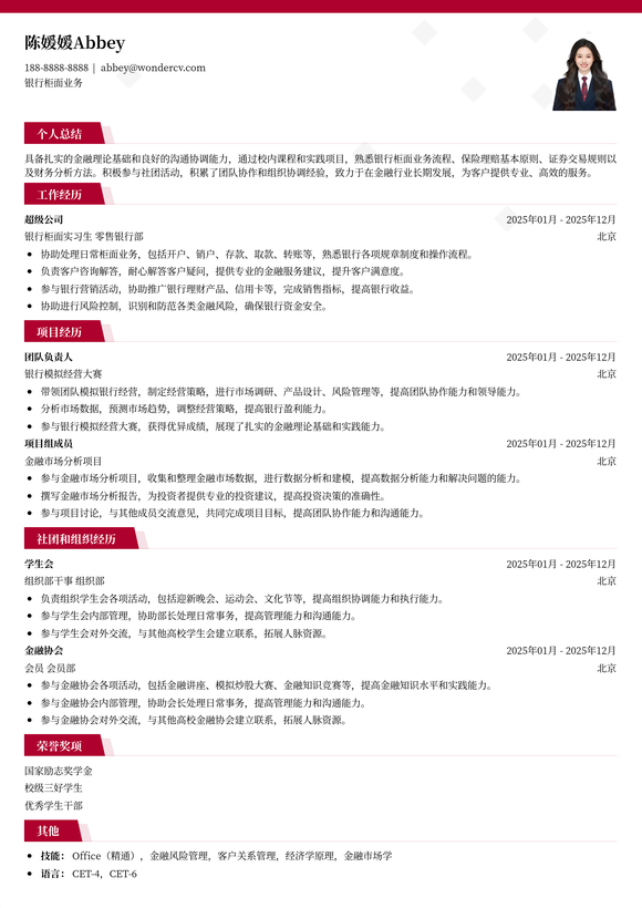 2025银行柜面业务应届生简历模板