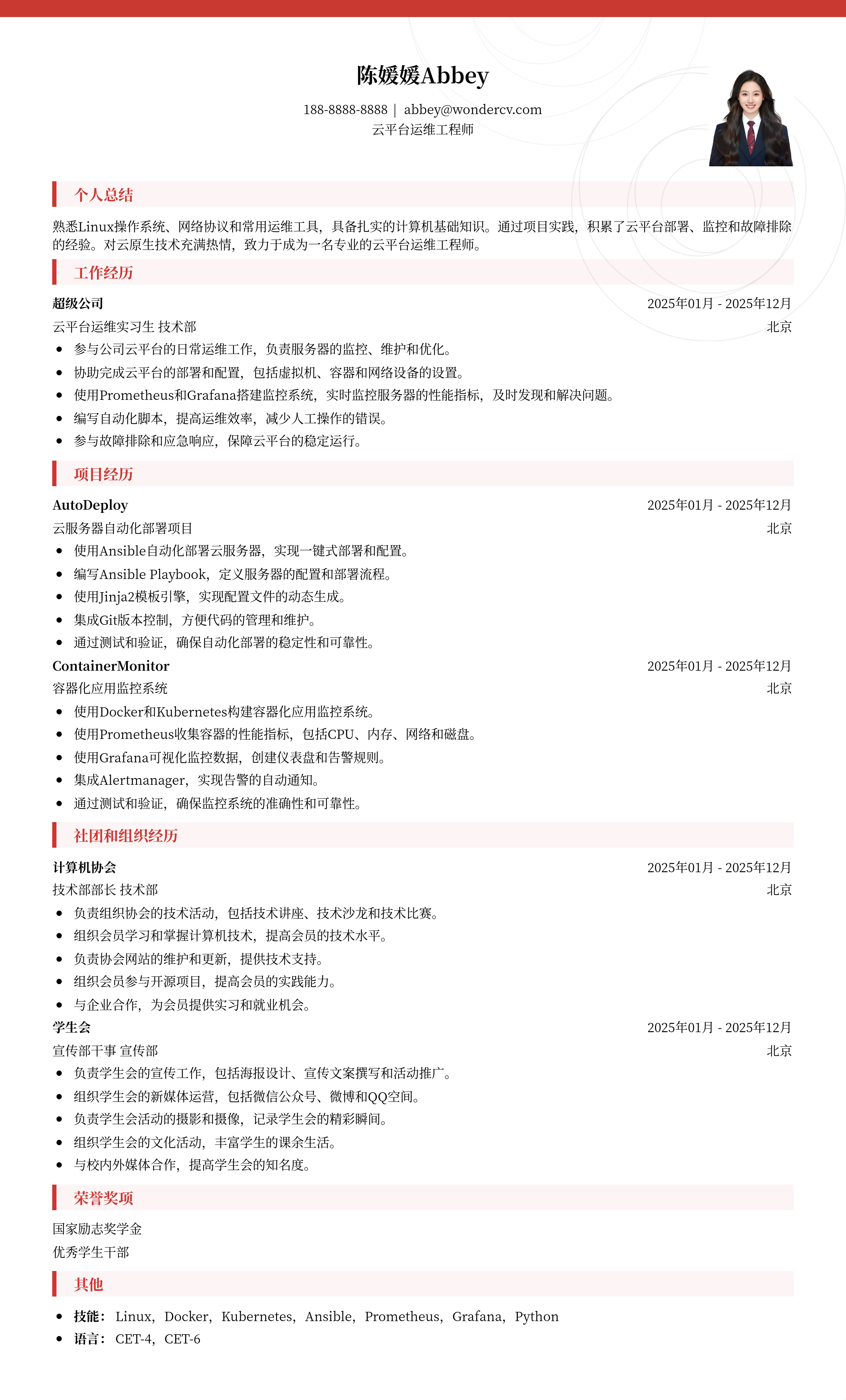 2025云平台运维应届生简历