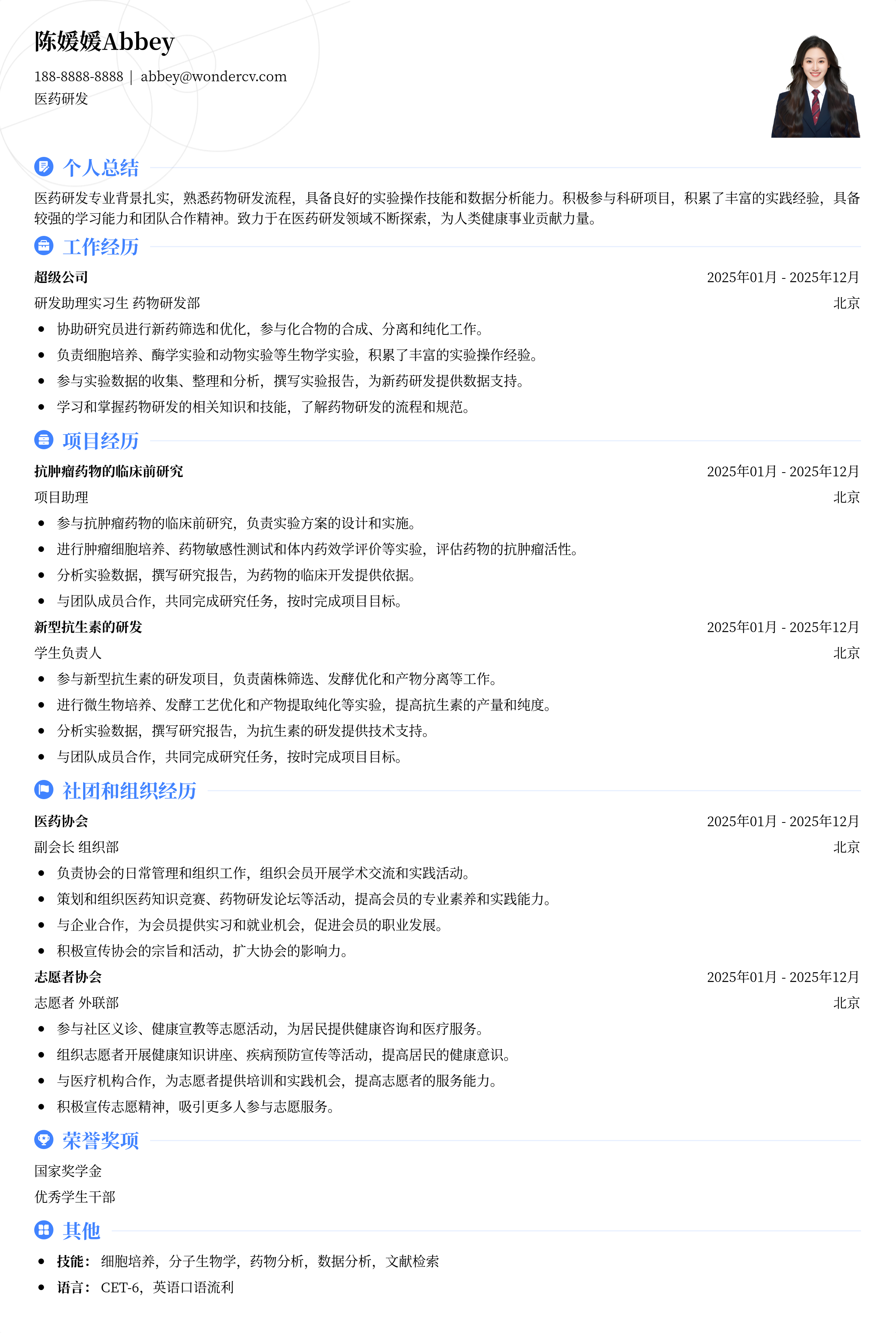 2025医药研发应届生简历模板