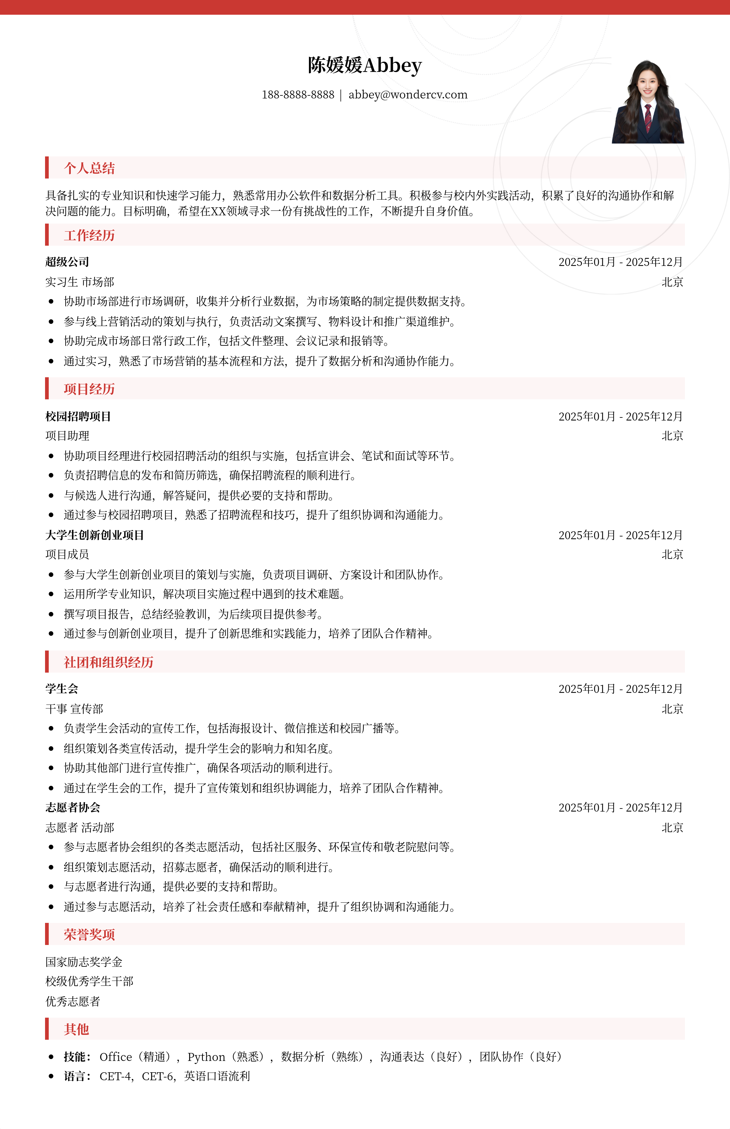 2025应届生通用简历模板