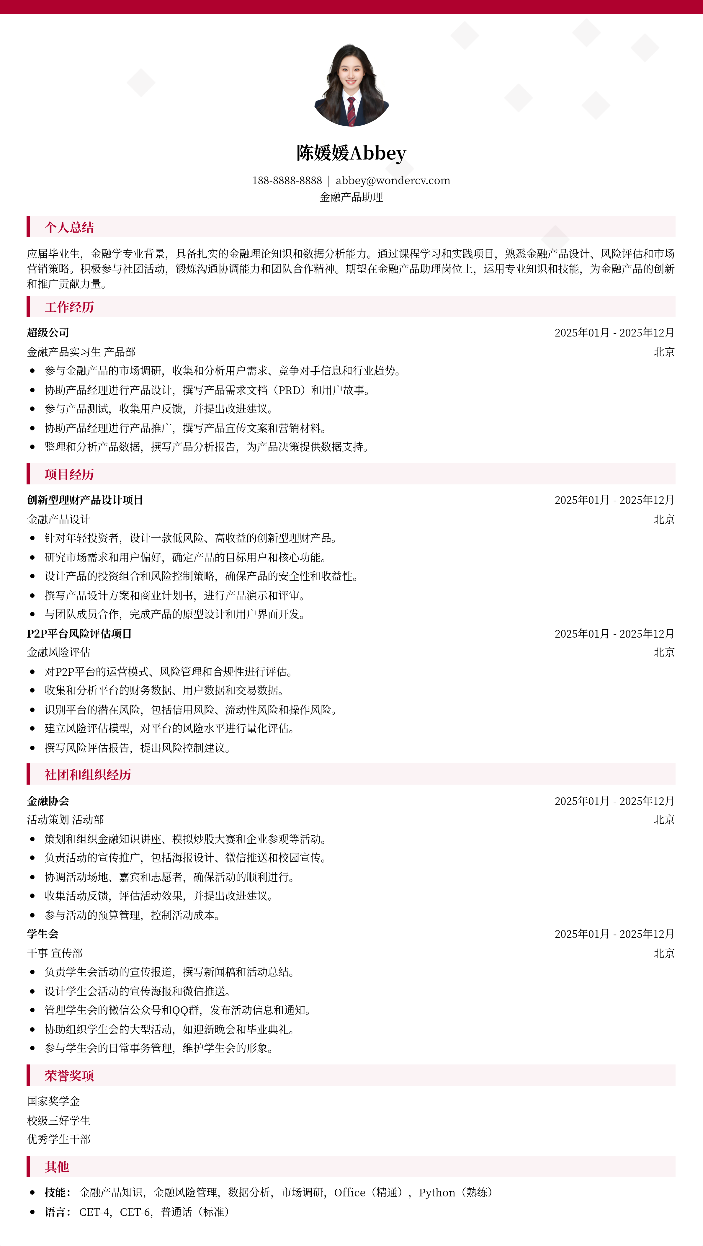 2025金融产品助理入门简历模板