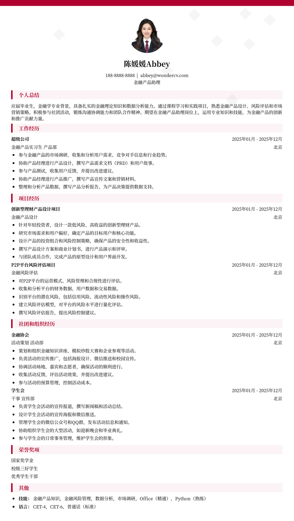 2025金融产品助理入门简历模板