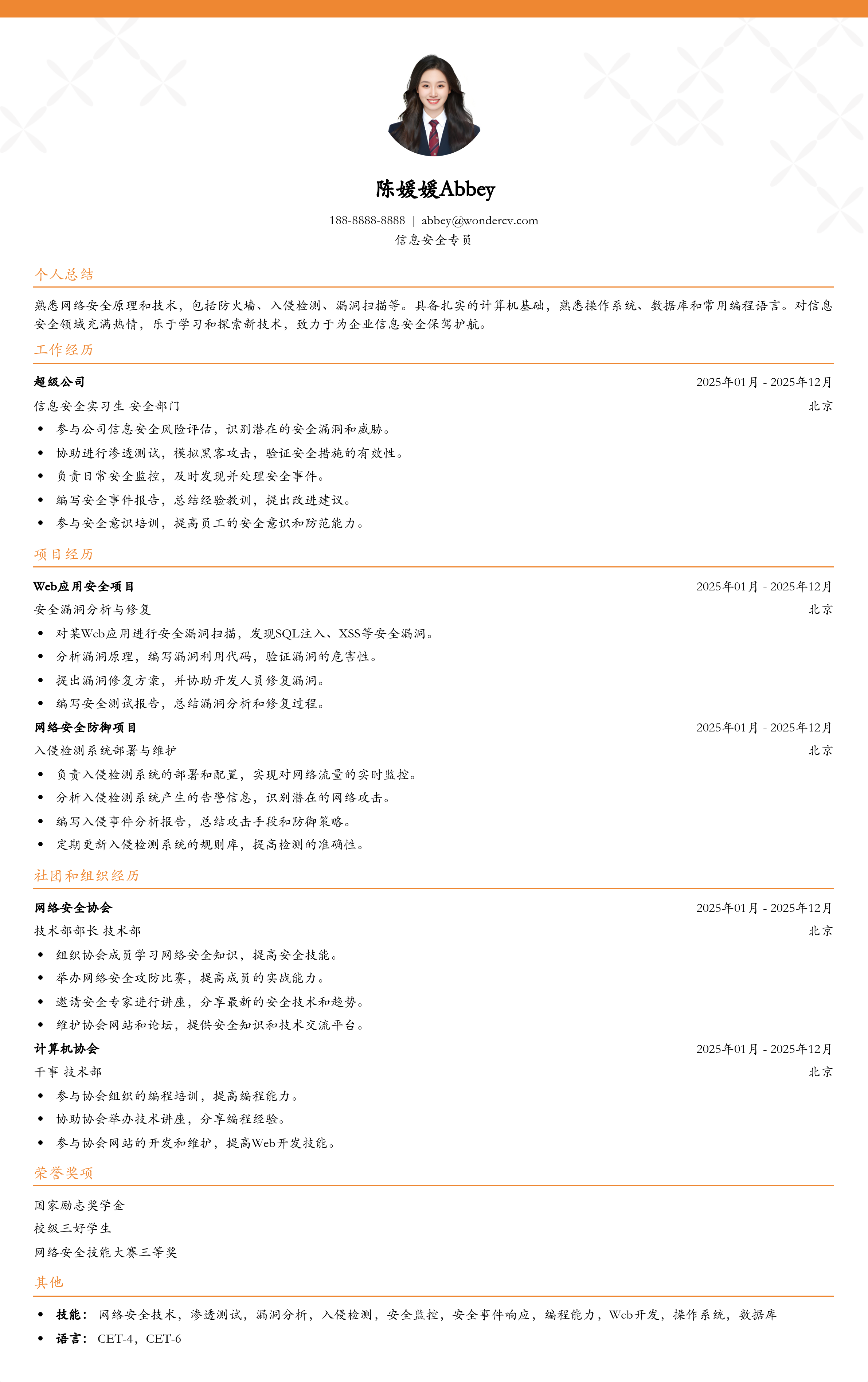2025信息安全专员校招简历模板