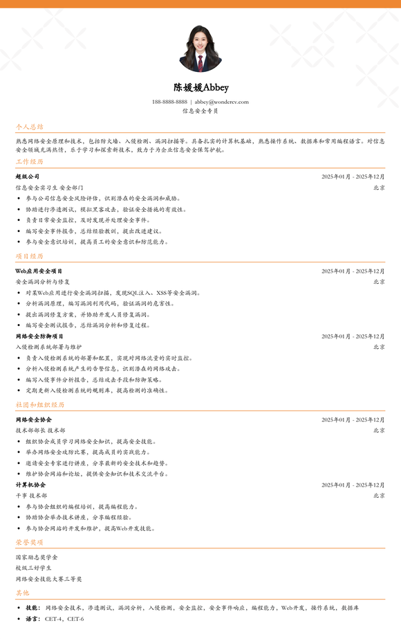2025信息安全专员校招简历模板