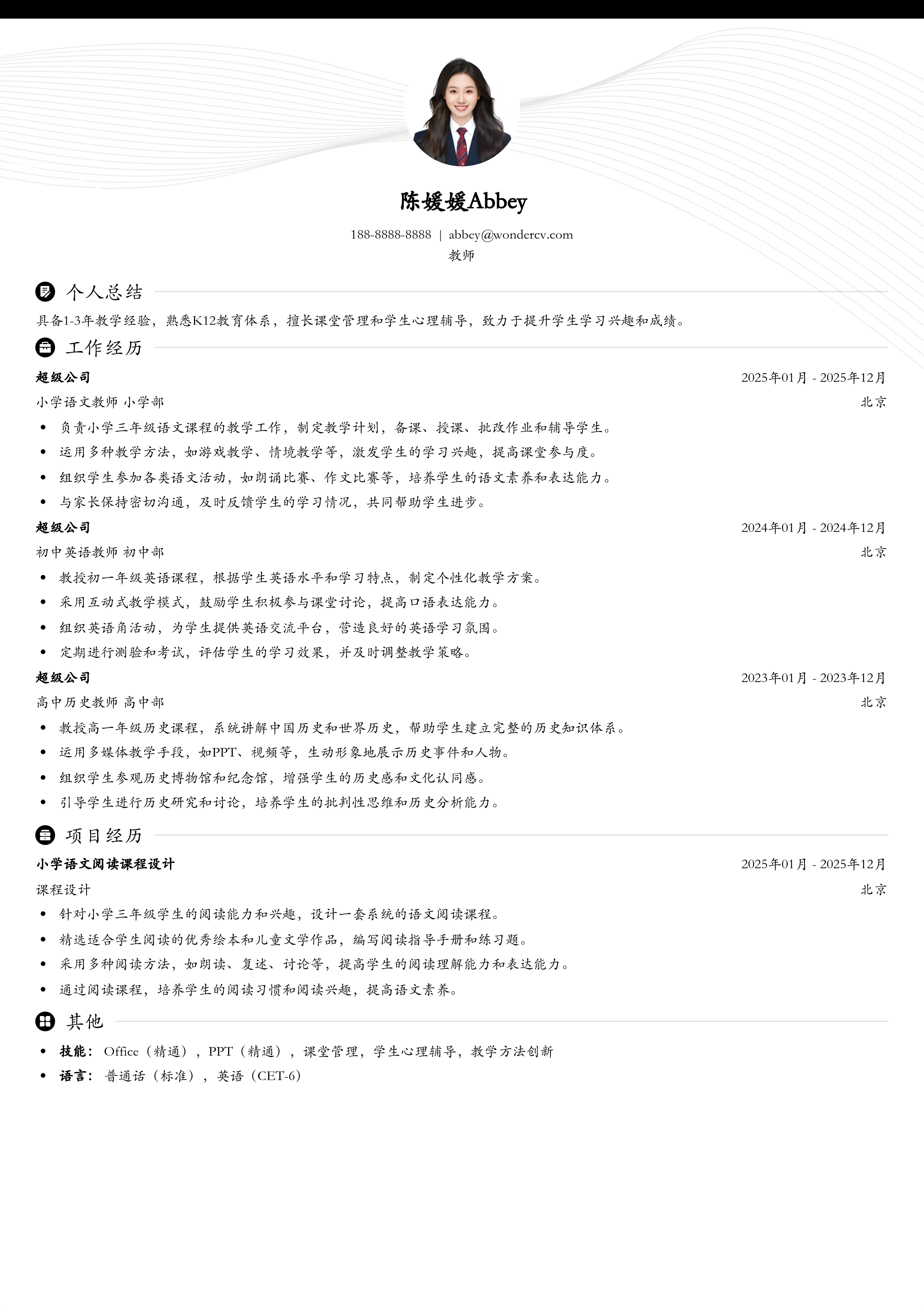 2025教师招聘个人简历模版