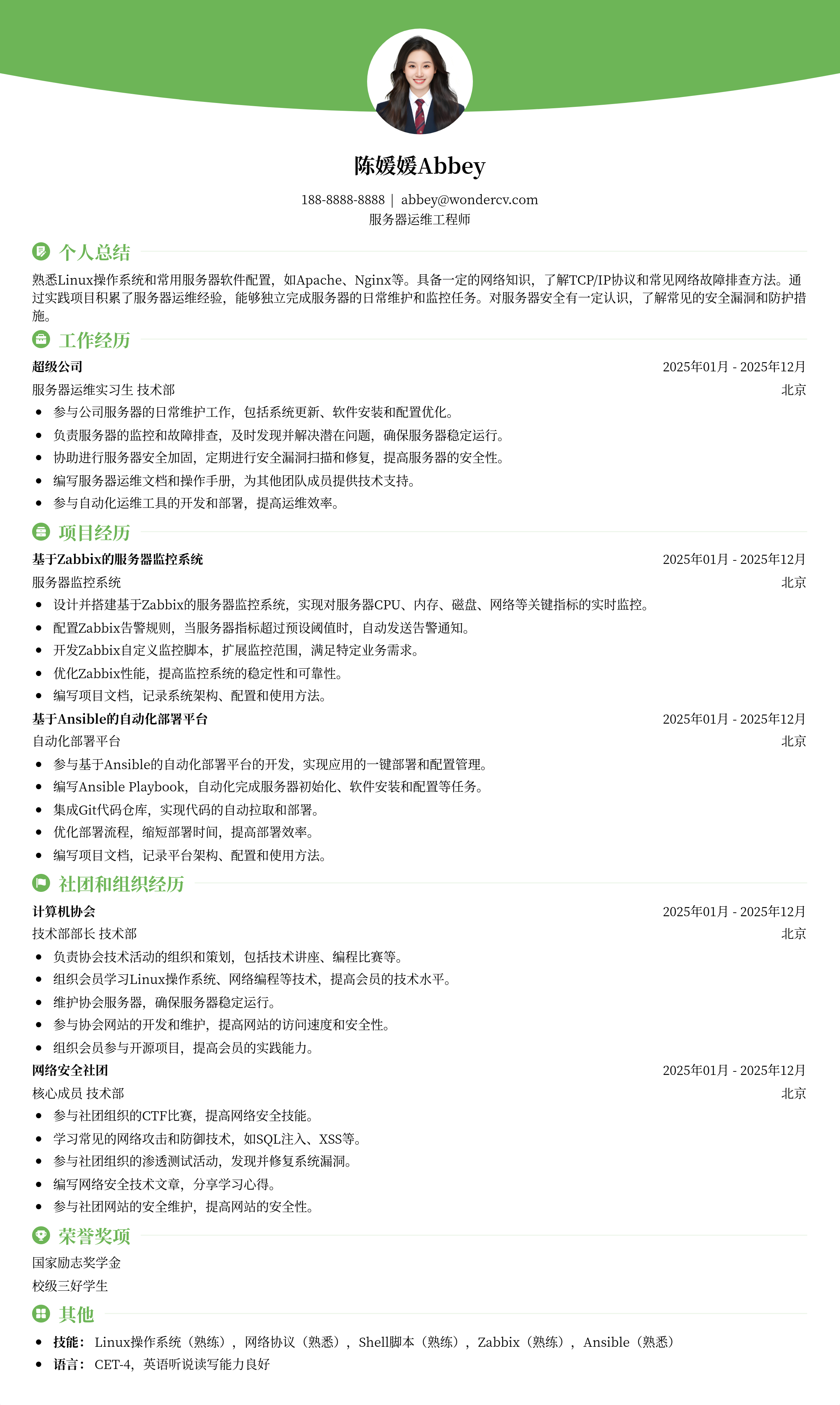 2025服务器运维工程师入门简历