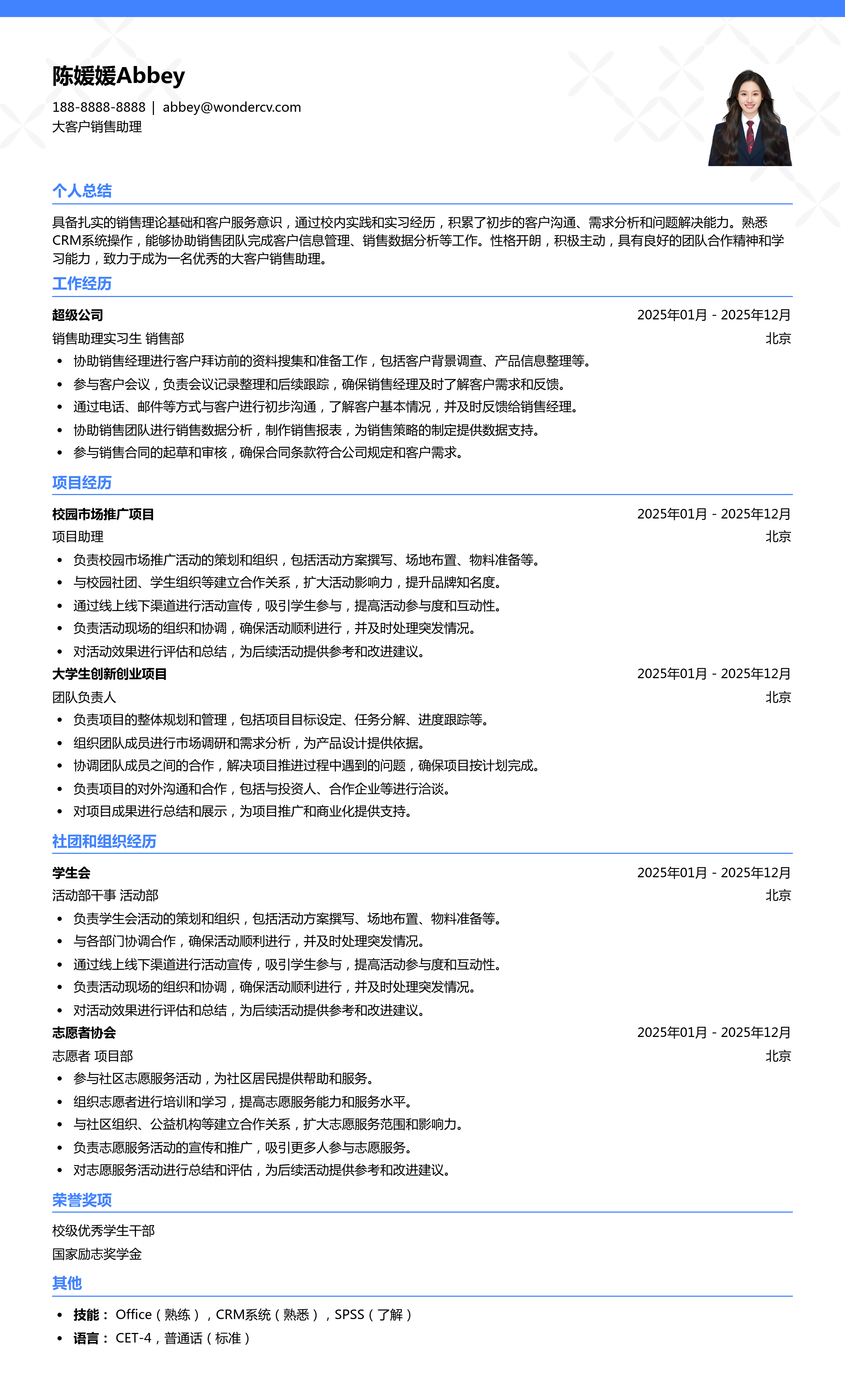 2025大客户销售助理应届生简历模板