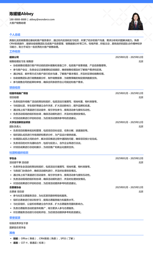 2025大客户销售助理应届生简历模板