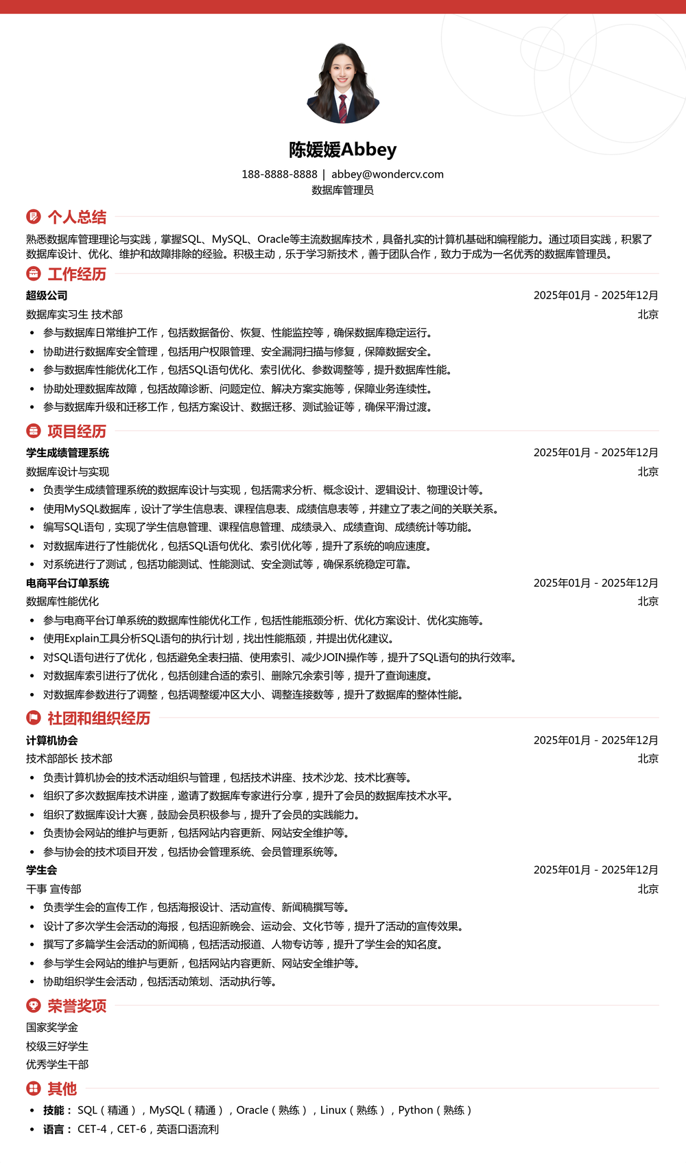 2025数据库管理员应届生简历模板