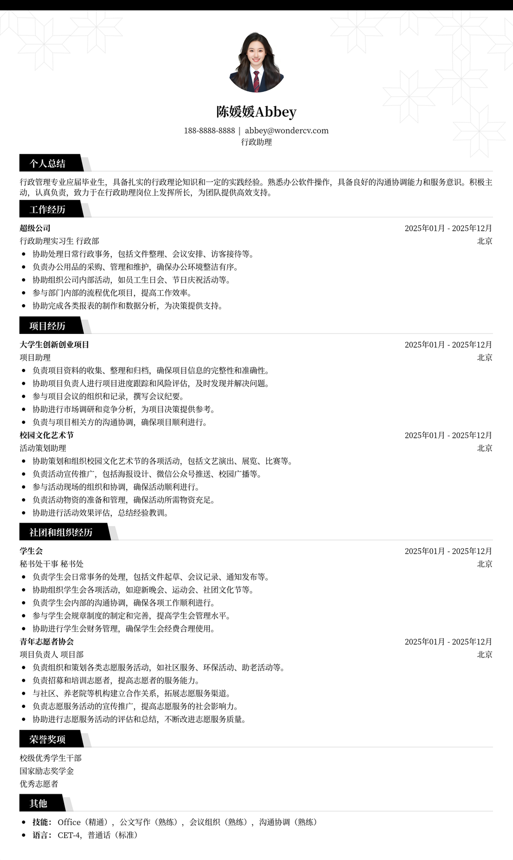 2025行政助理应届生简历模板