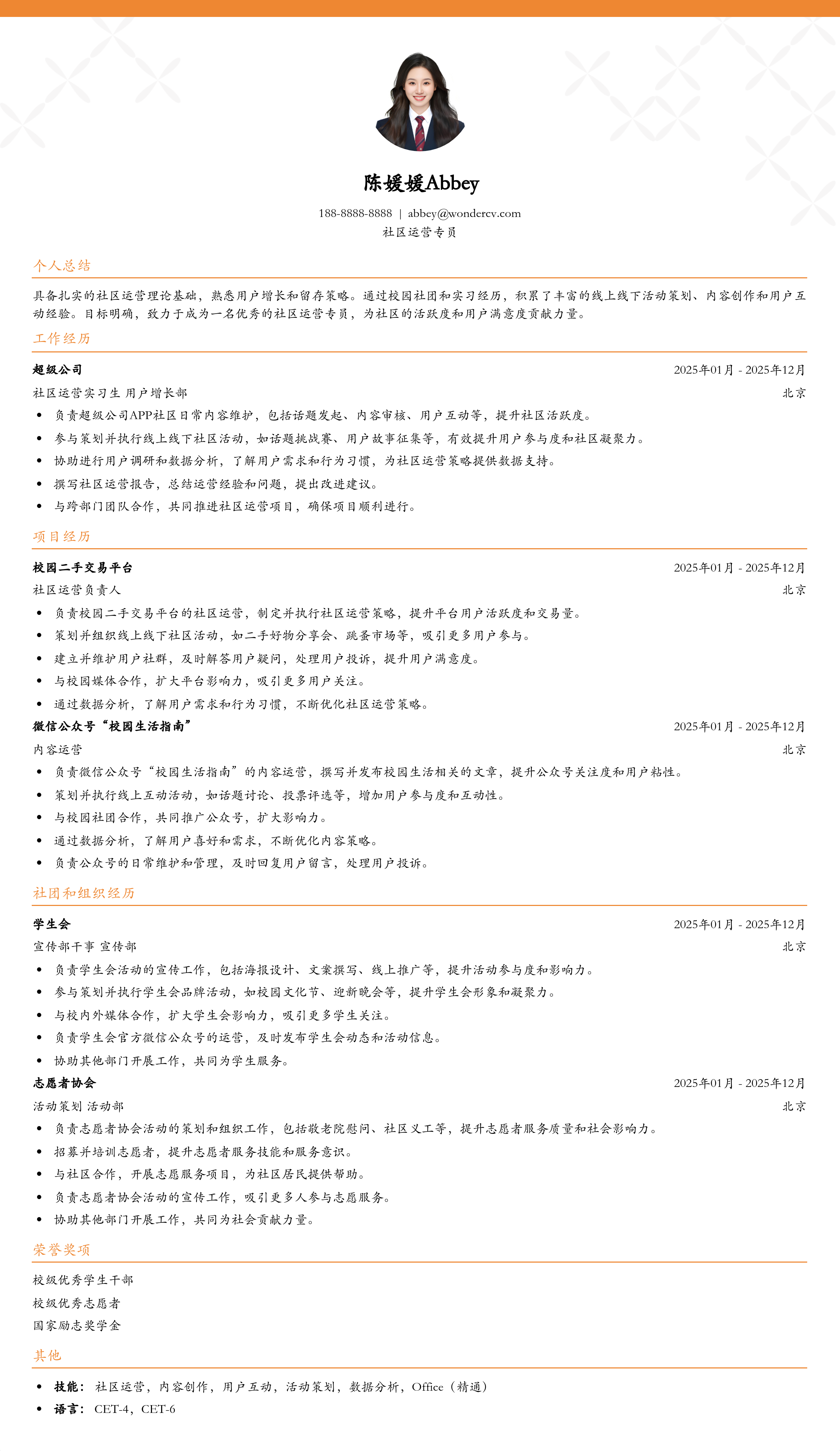 2025社区运营应届生简历模板